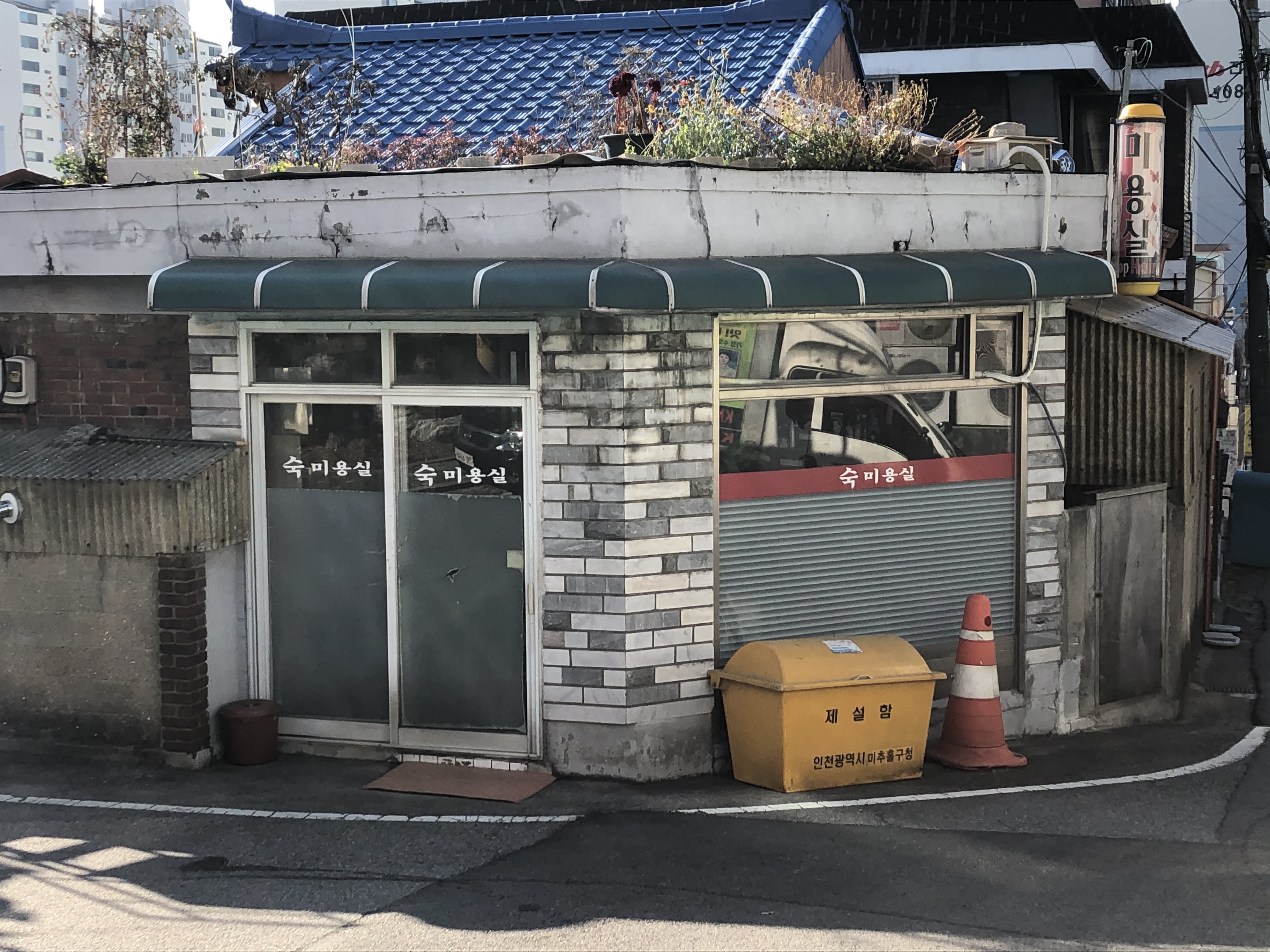 숙미용실