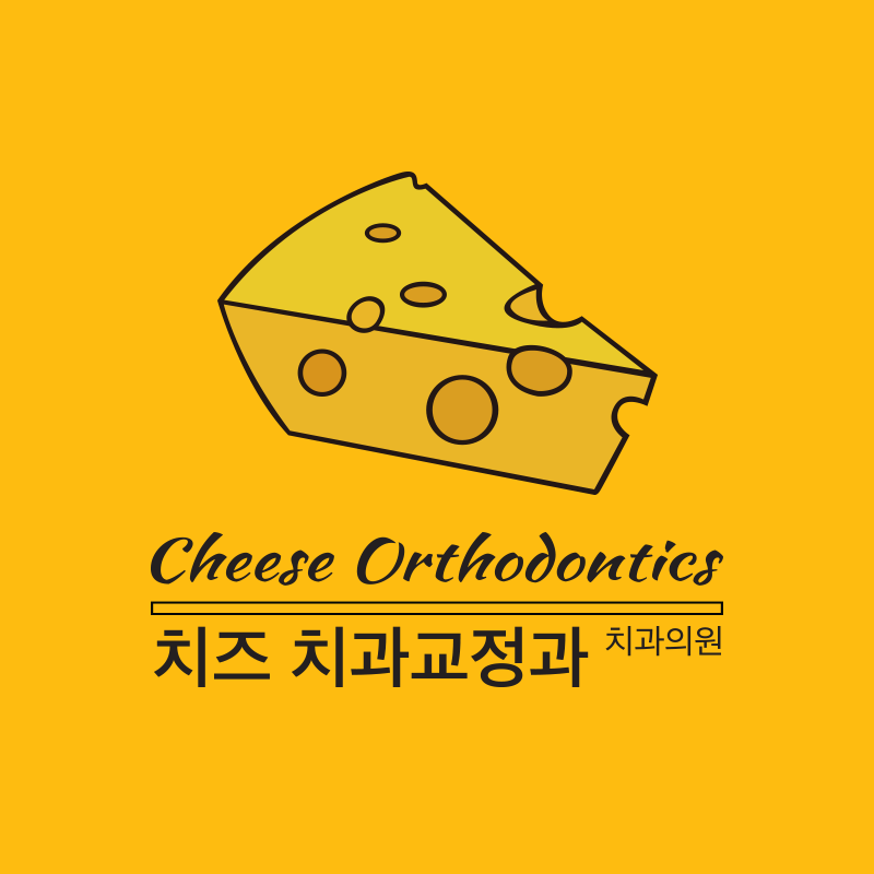 치즈 치과교정과 치과의원