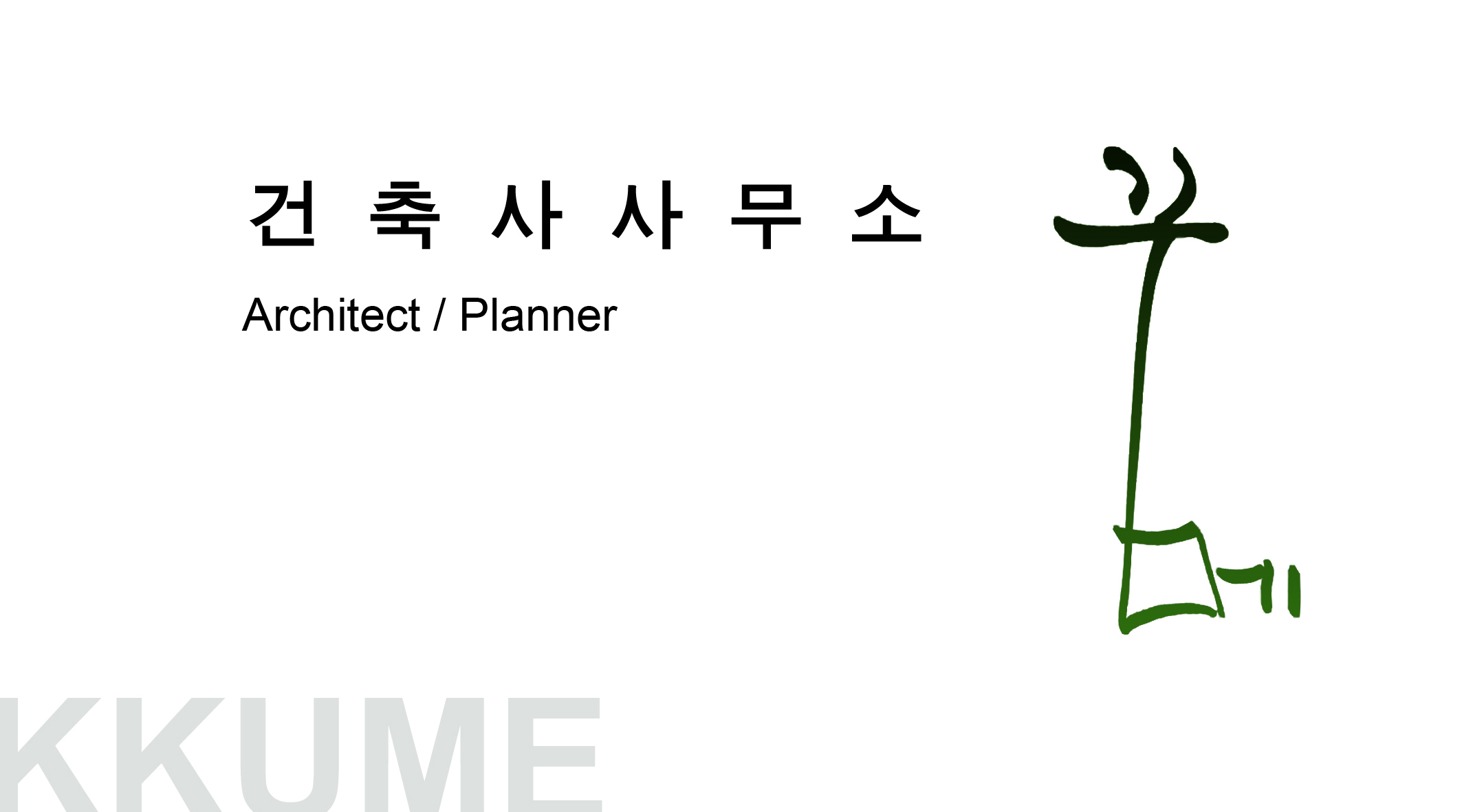 건축사사무소꾸메