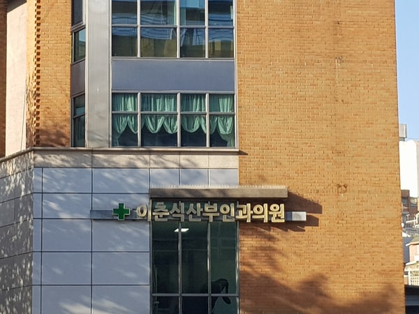 김종식산부인과의원 시설 사진