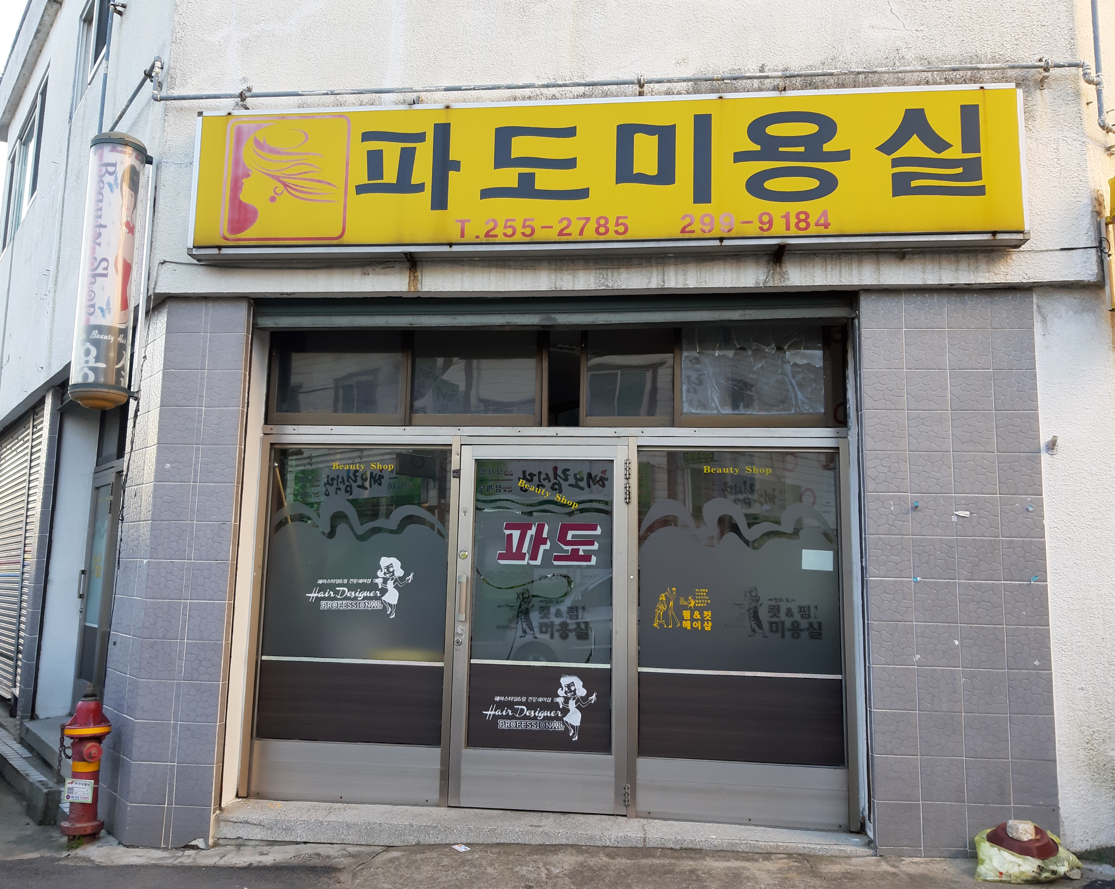 파도미용실