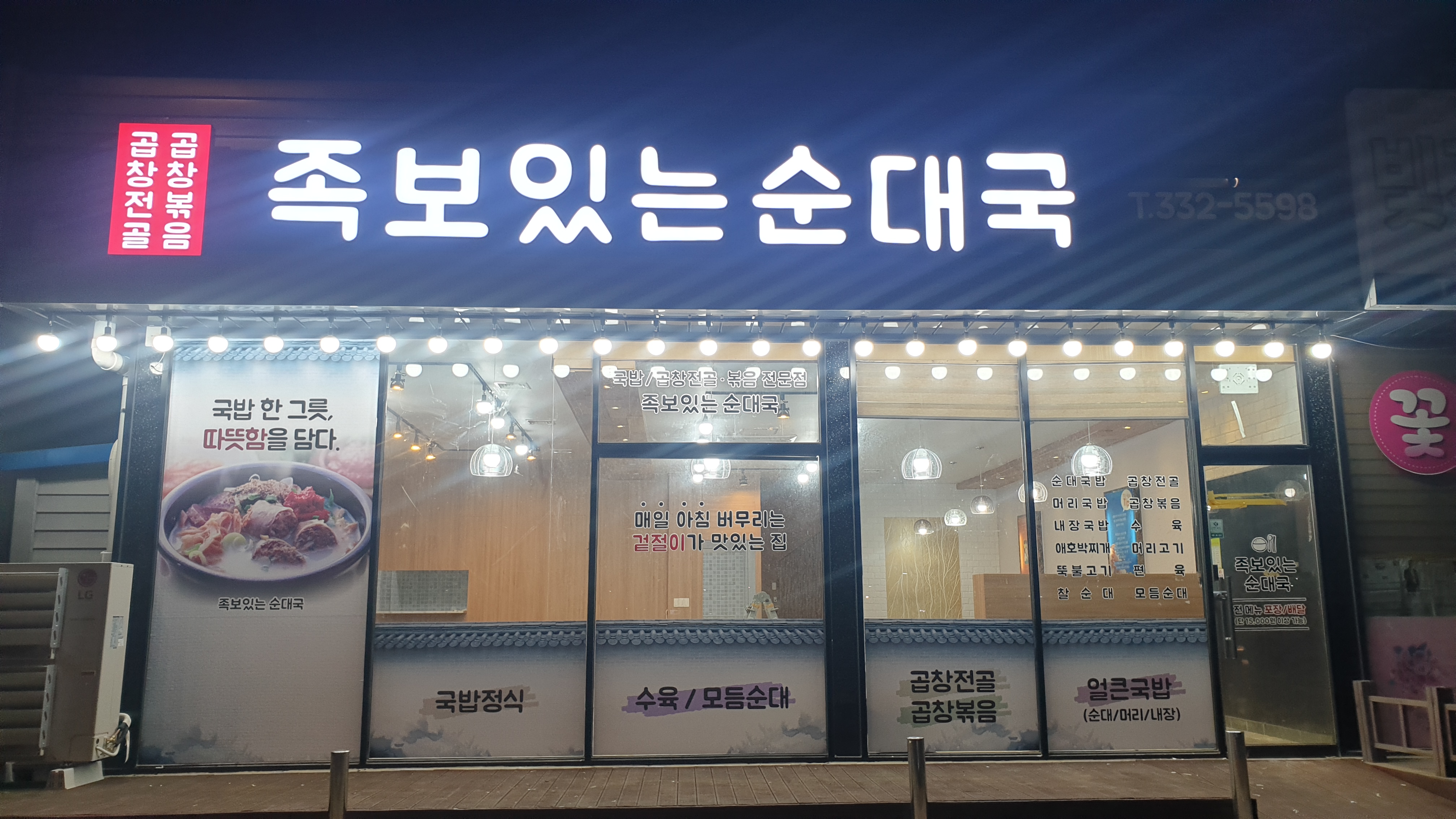 족보있는순대국 나주혁신도시