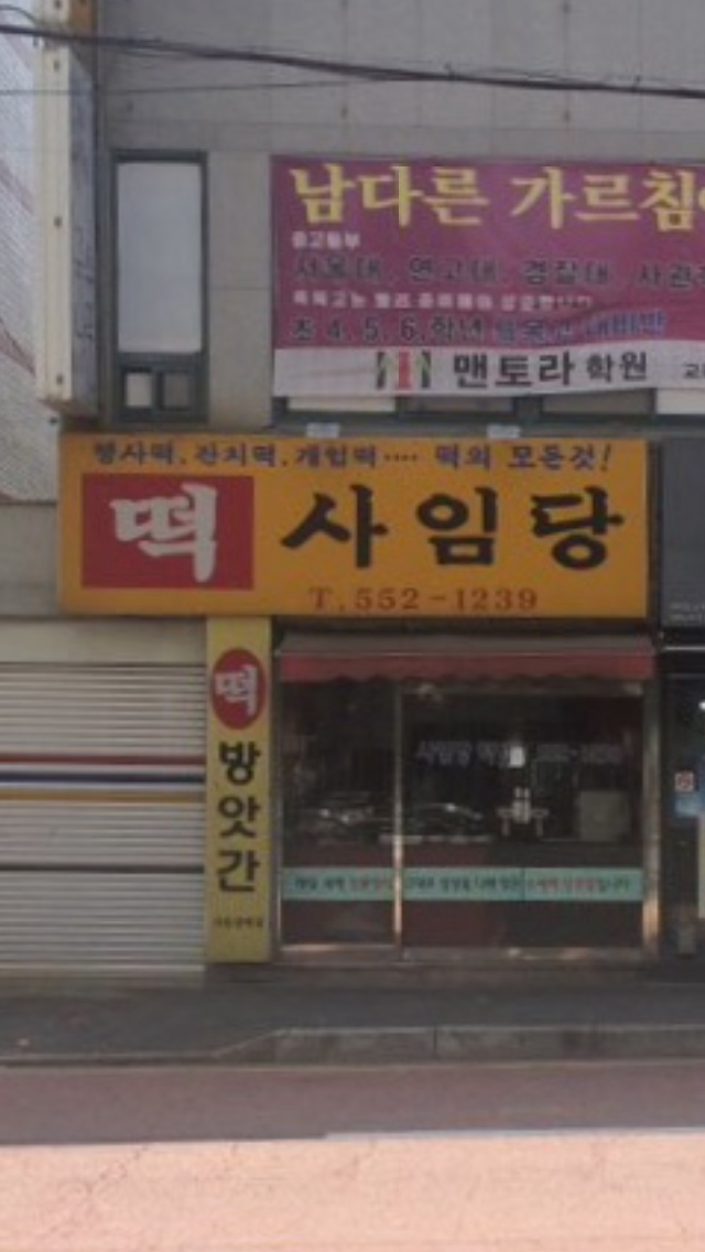 사임당떡방앗간