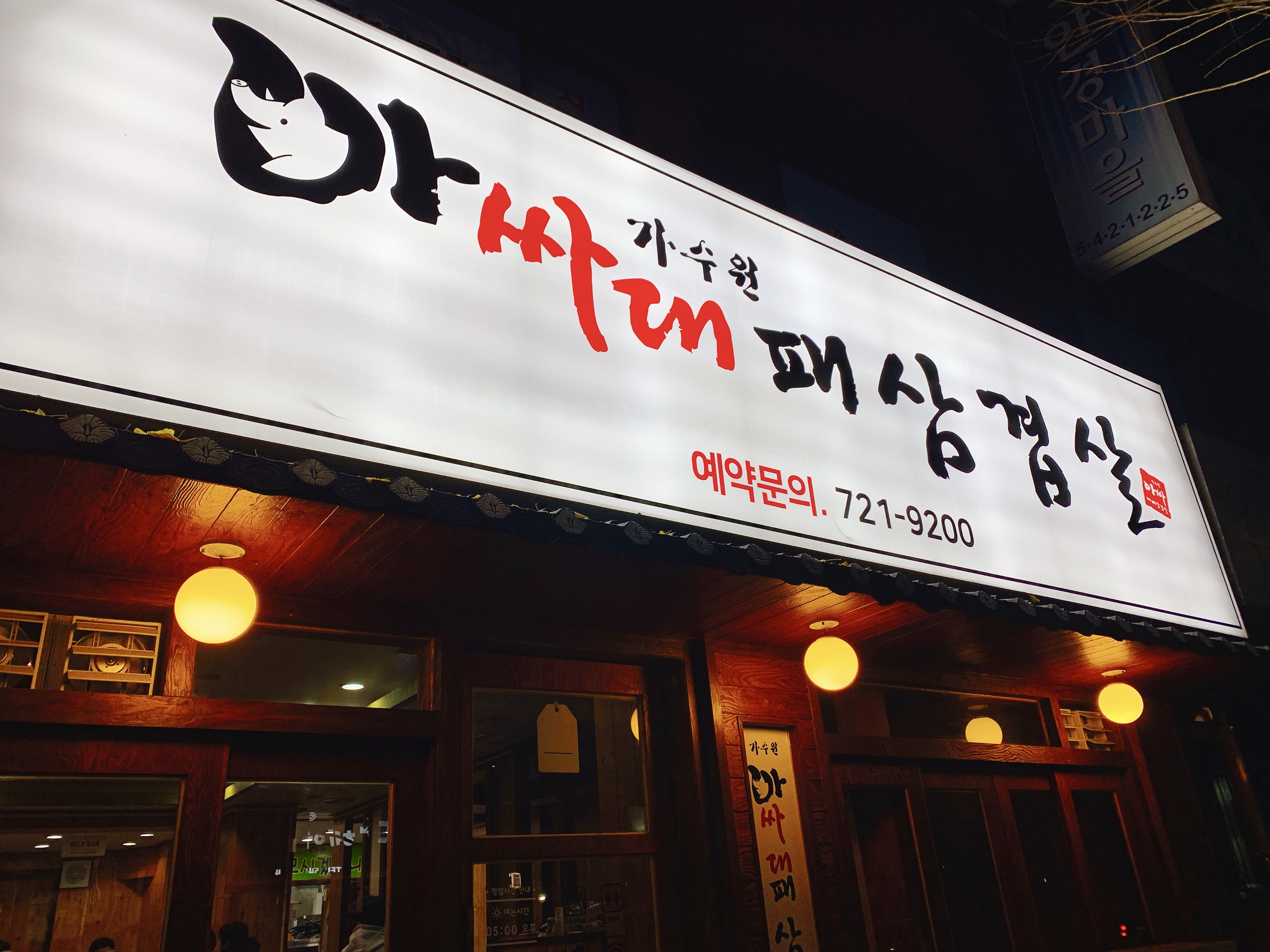 가수원아싸대패삼겹살