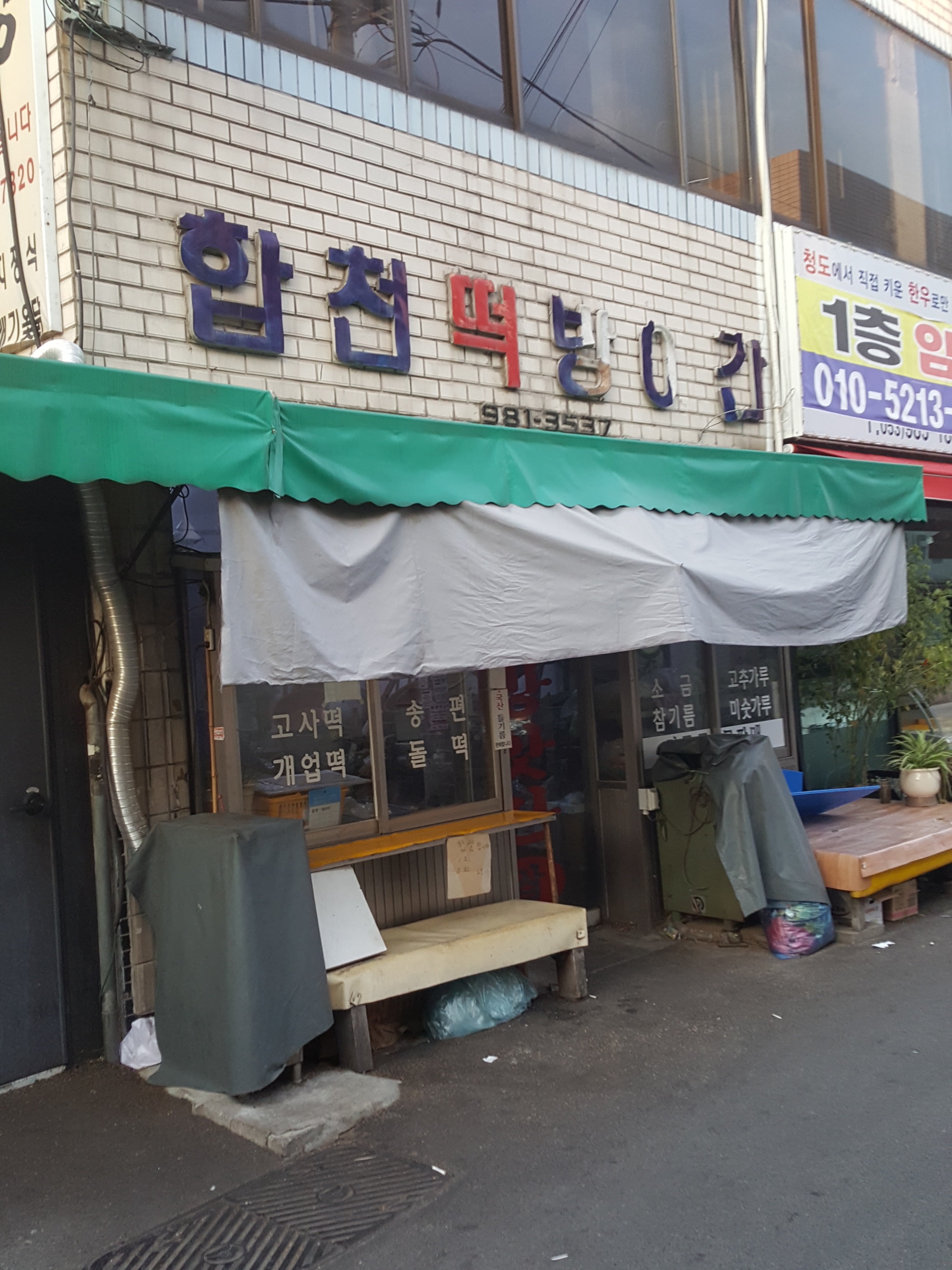 합천떡방앗간