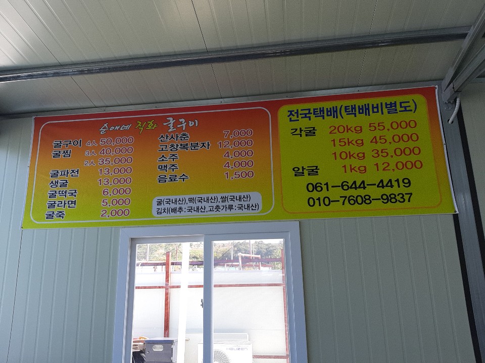 순애네 굴구이