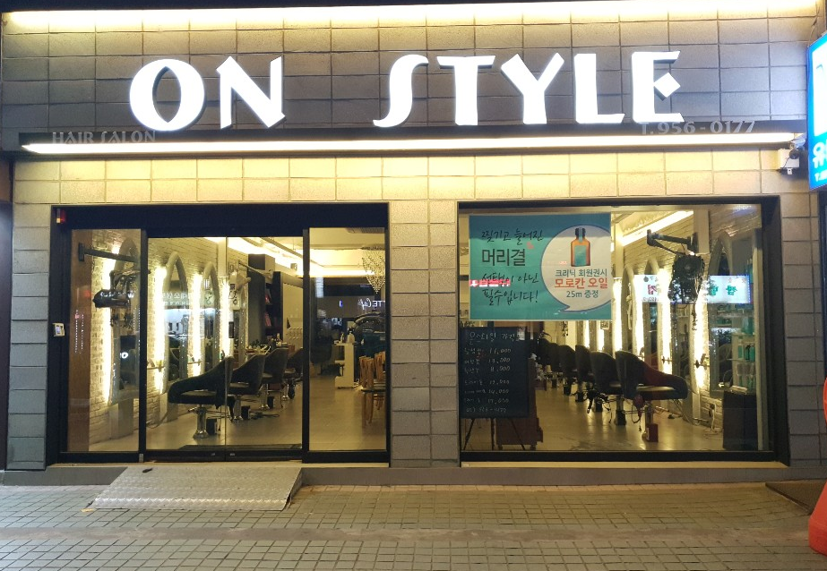 온스타일헤어 방학점