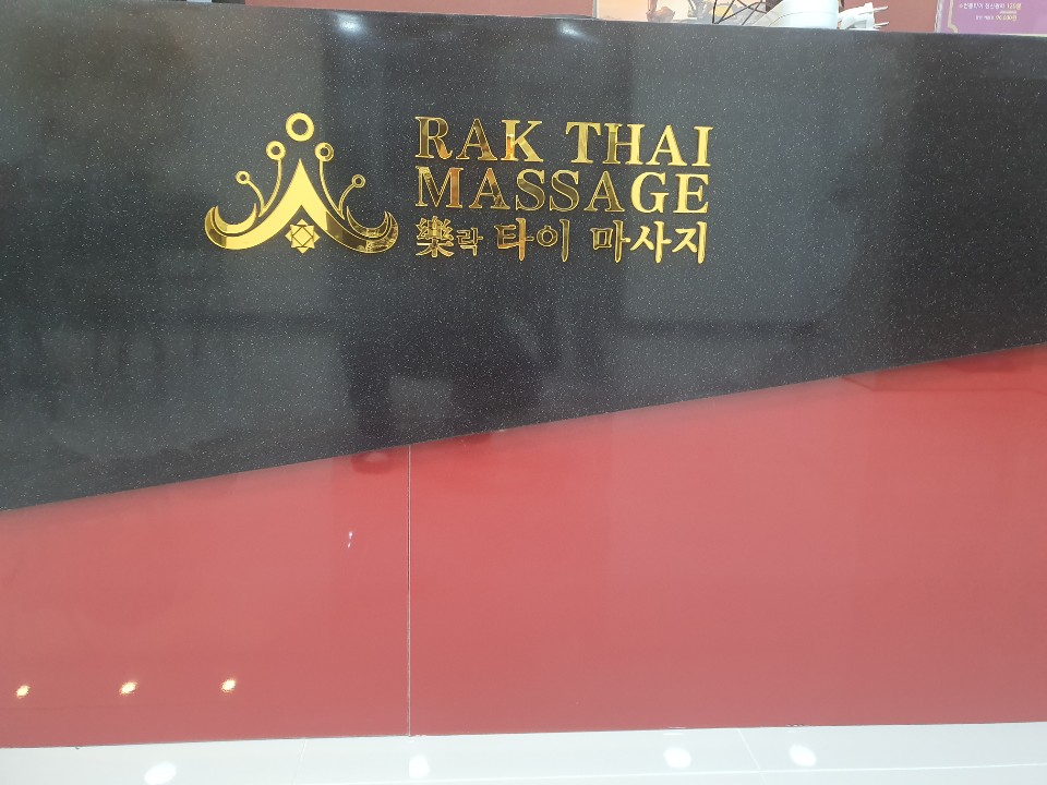 락타이마사지 photo 8