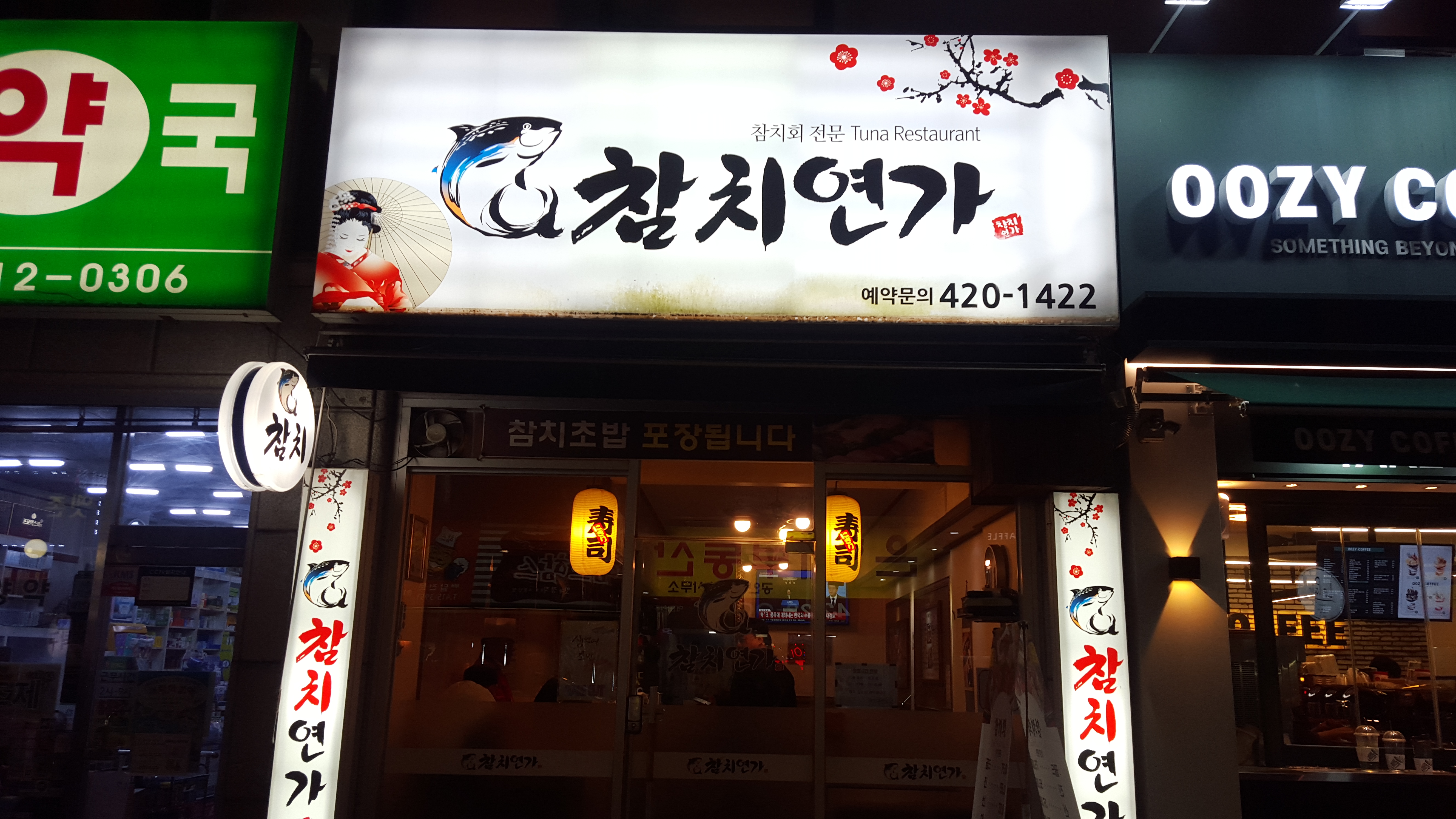 참치연가