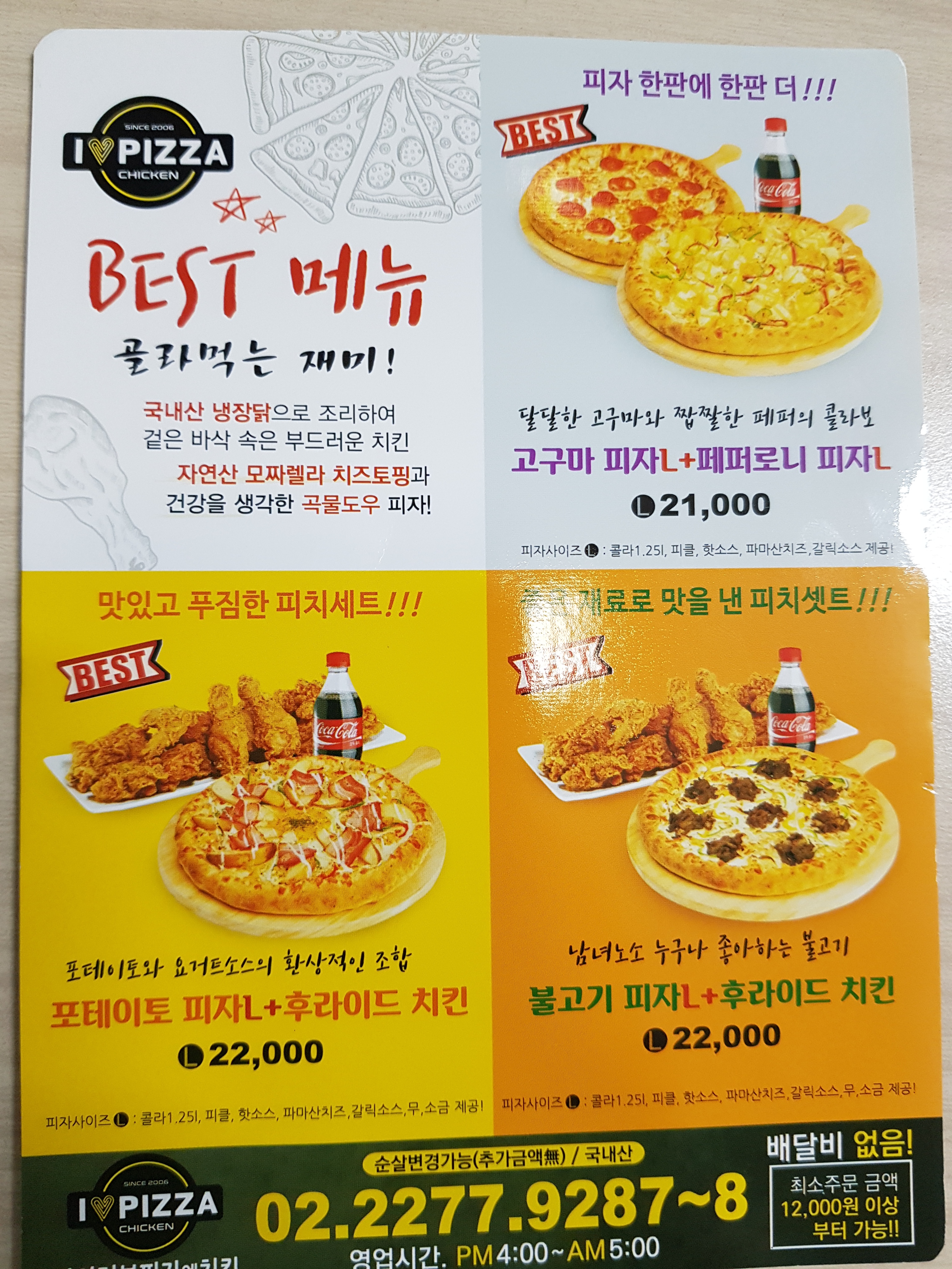 아이러브 피자앤치킨
