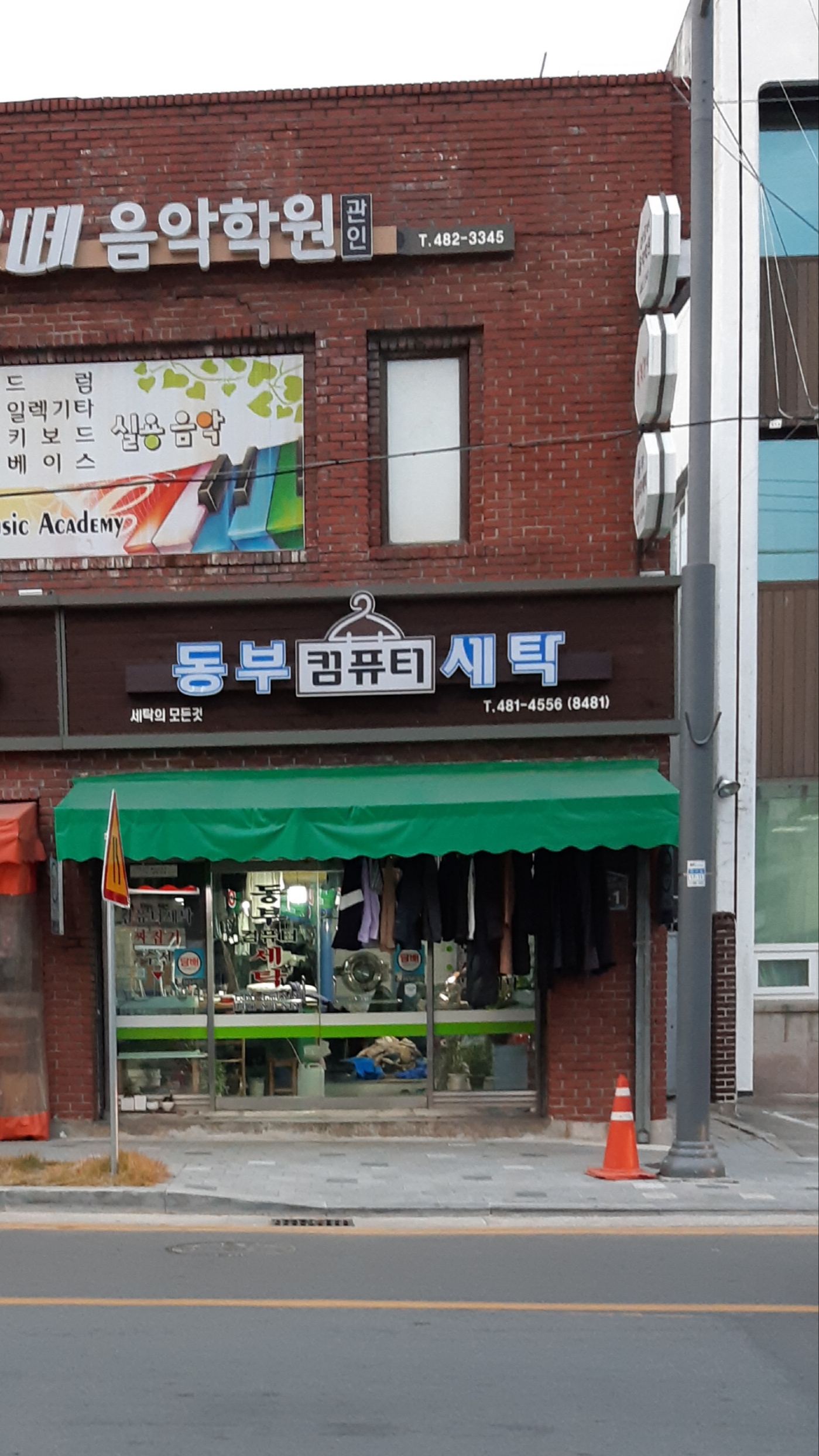동부세탁소