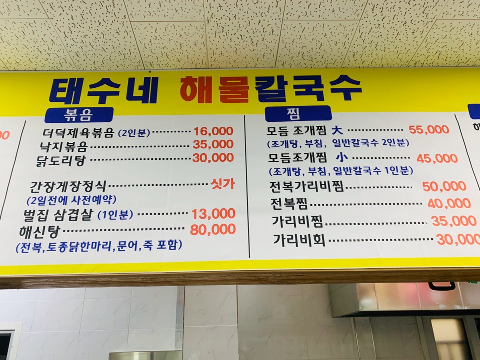 태수네해물칼국수