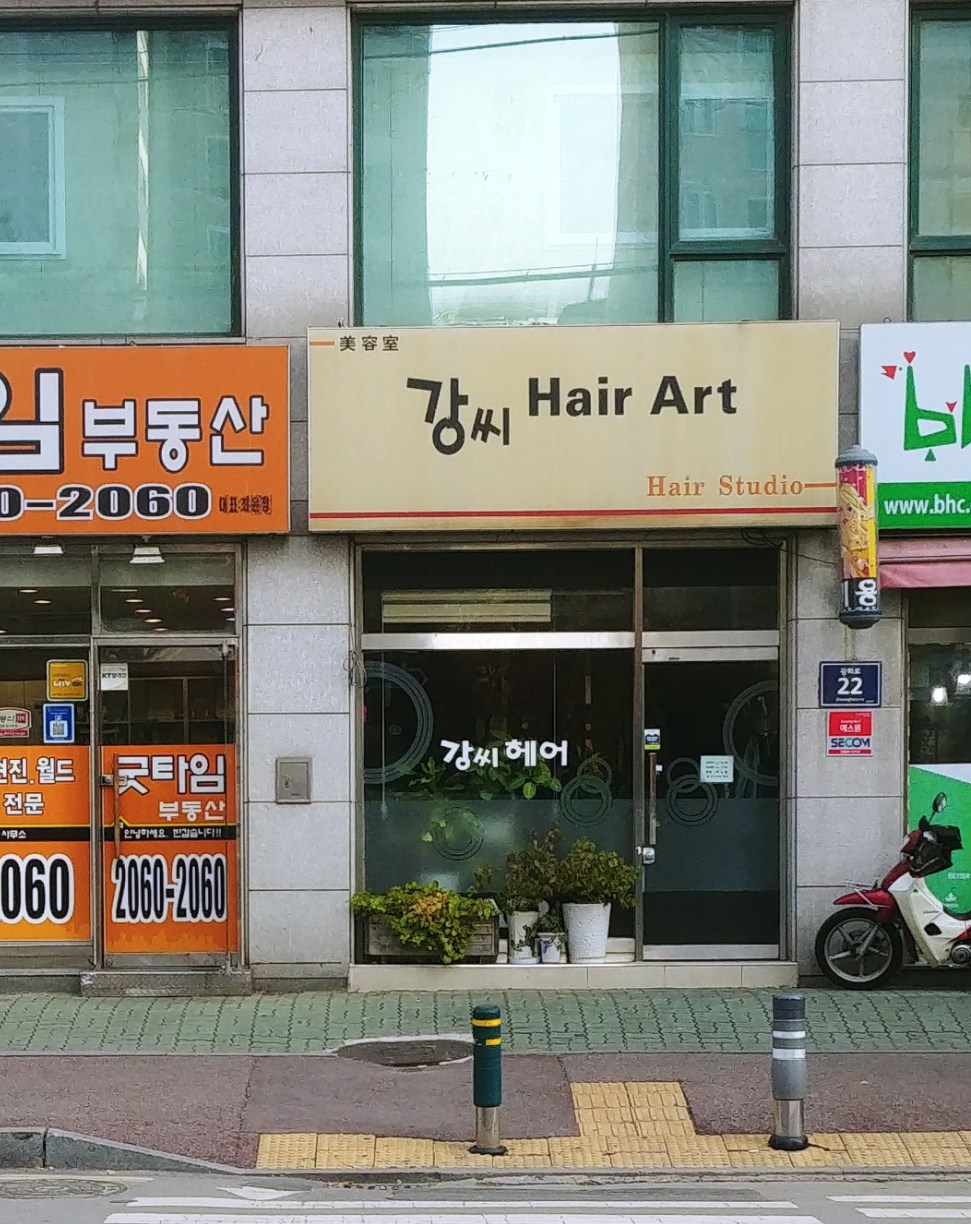 강씨헤어아트