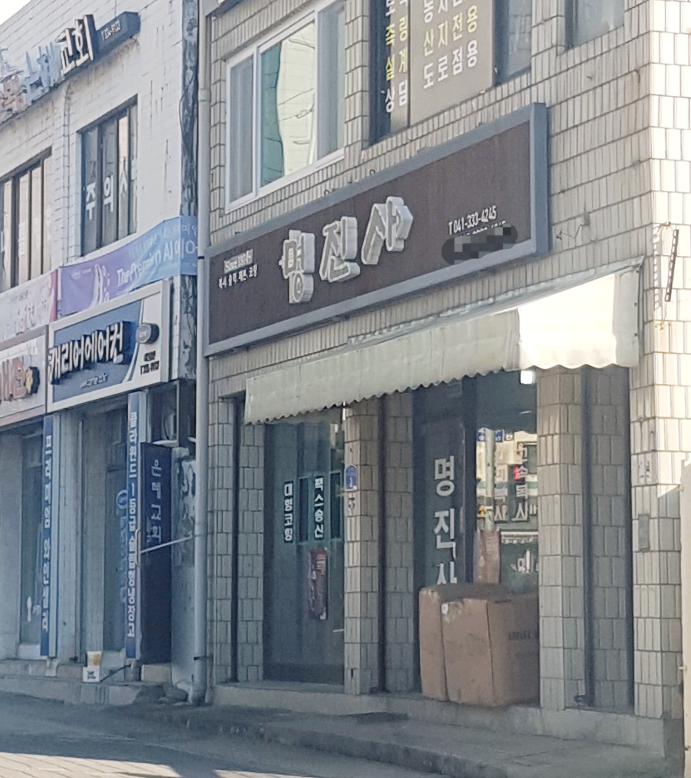 명진사