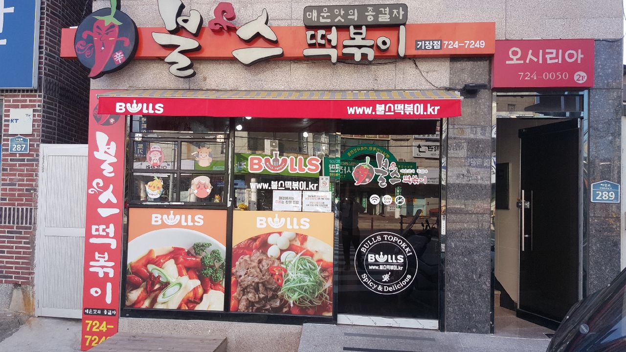 불스떡볶이 기장점