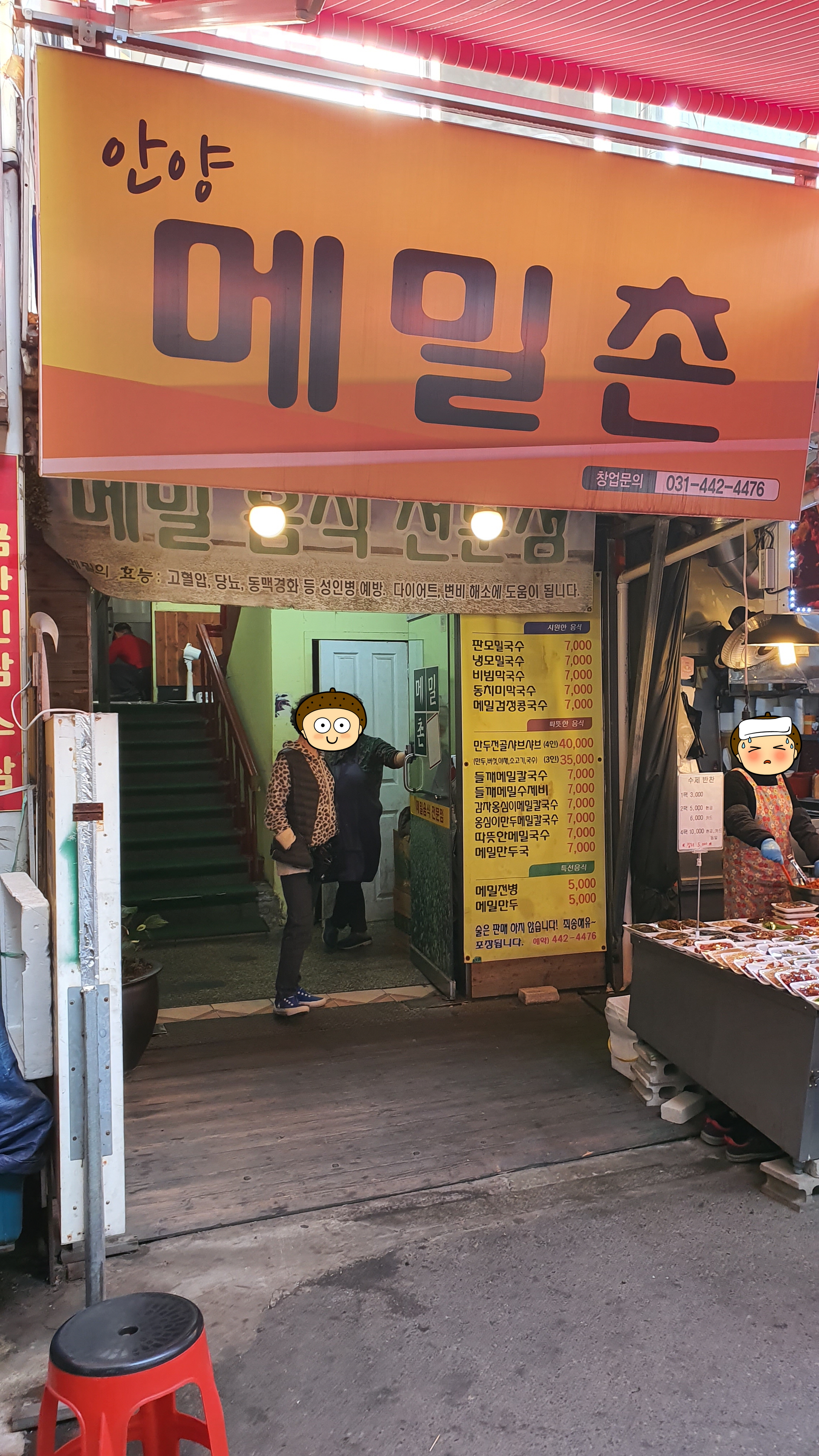 안양메밀촌