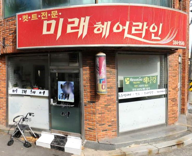 미래헤어삽