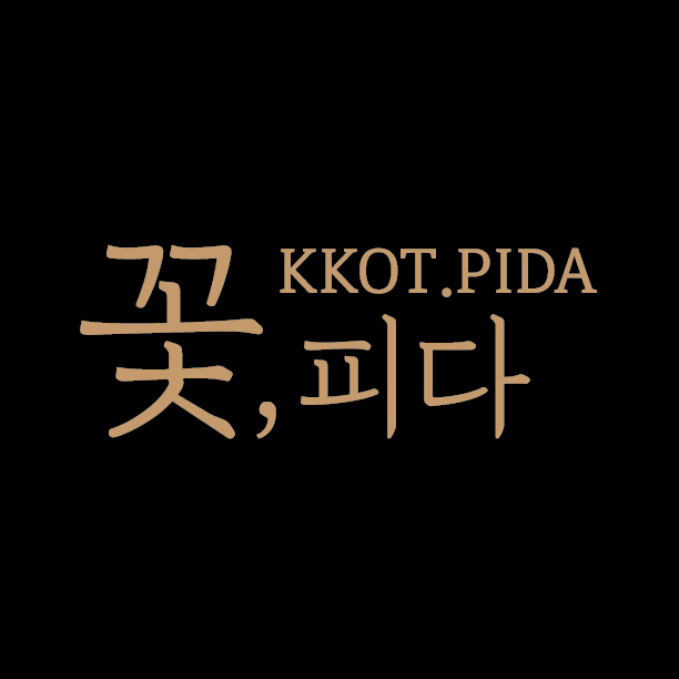 꽃피다