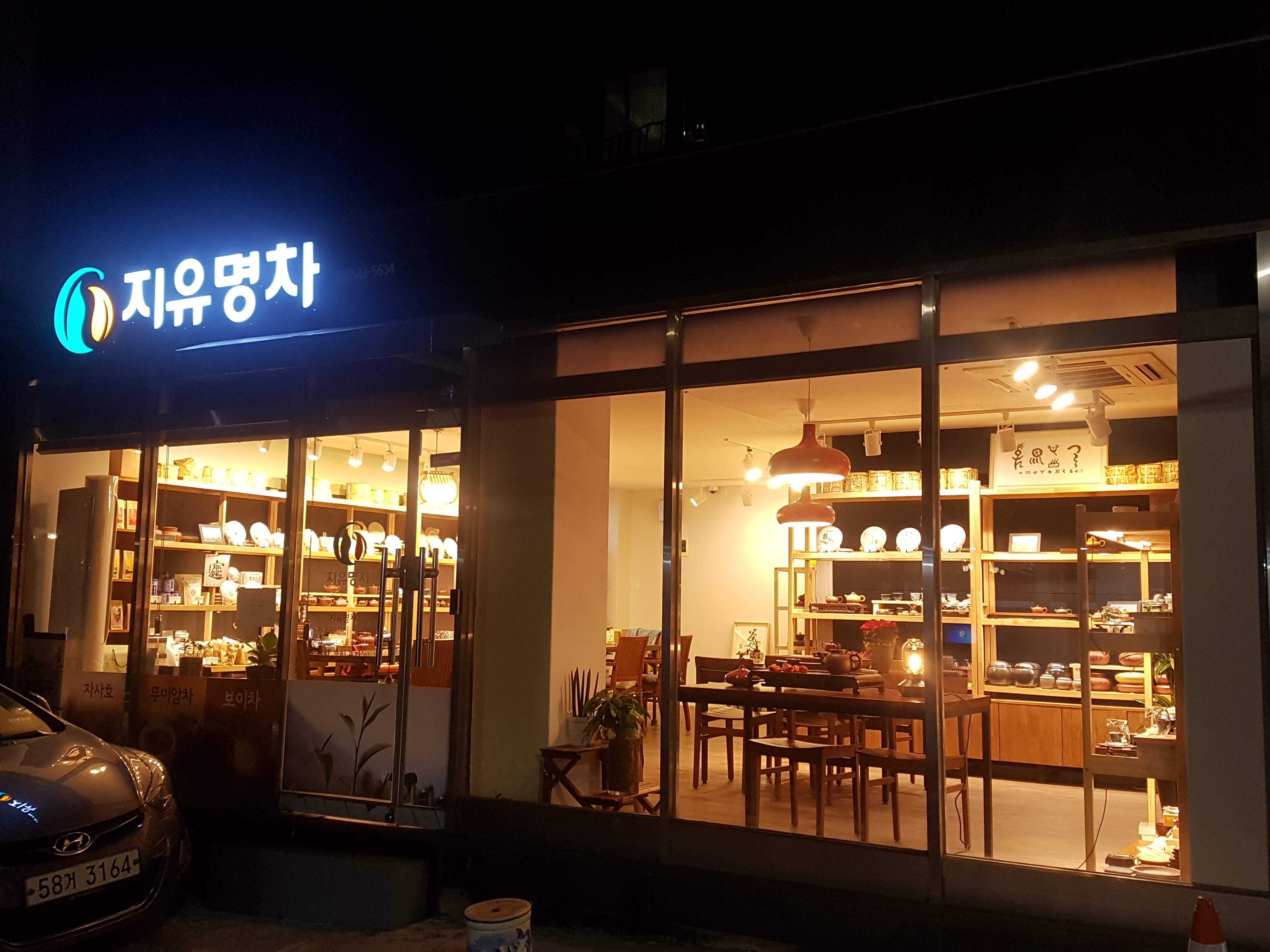 지유명차 서초점