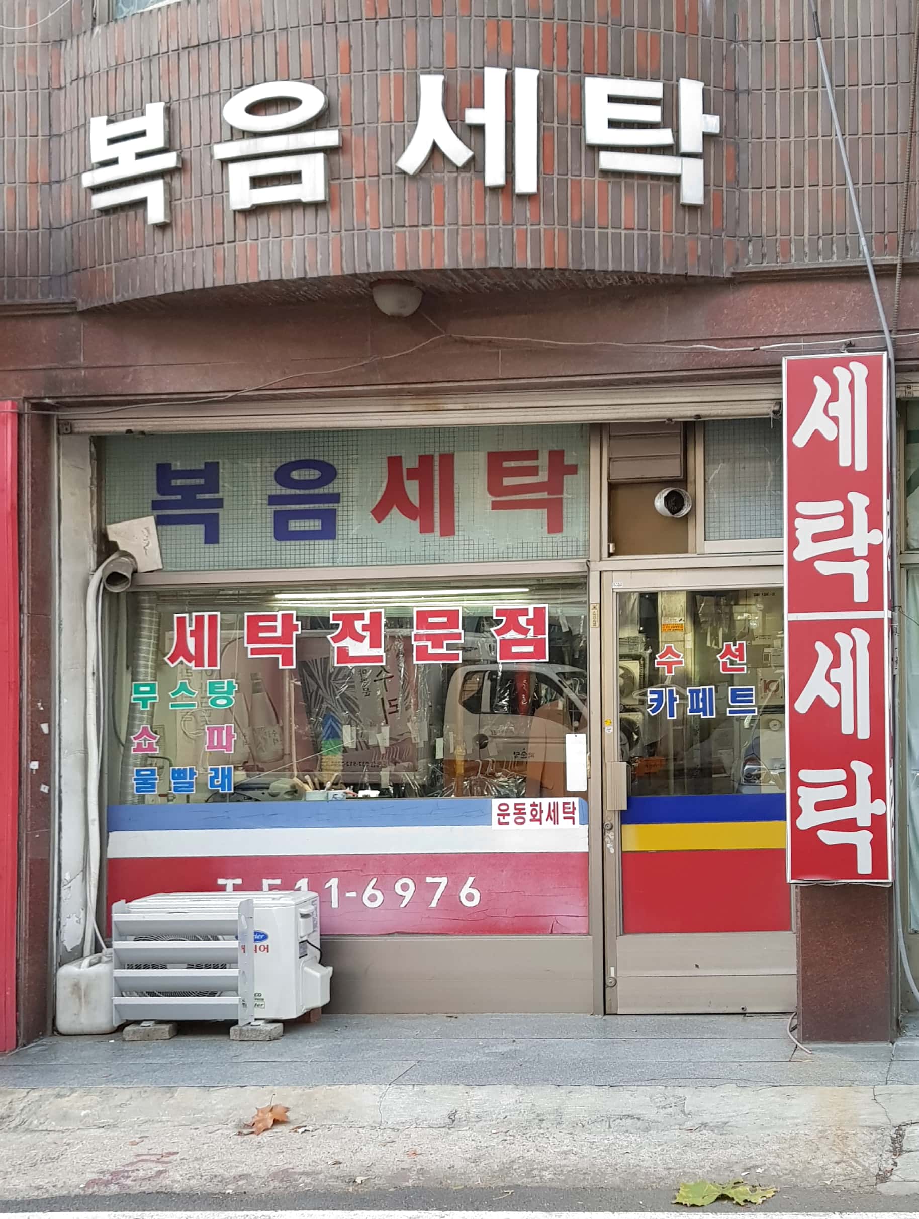 복음세탁