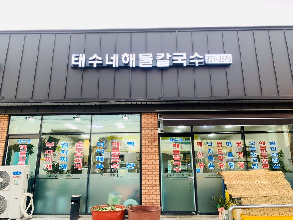 태수네해물칼국수