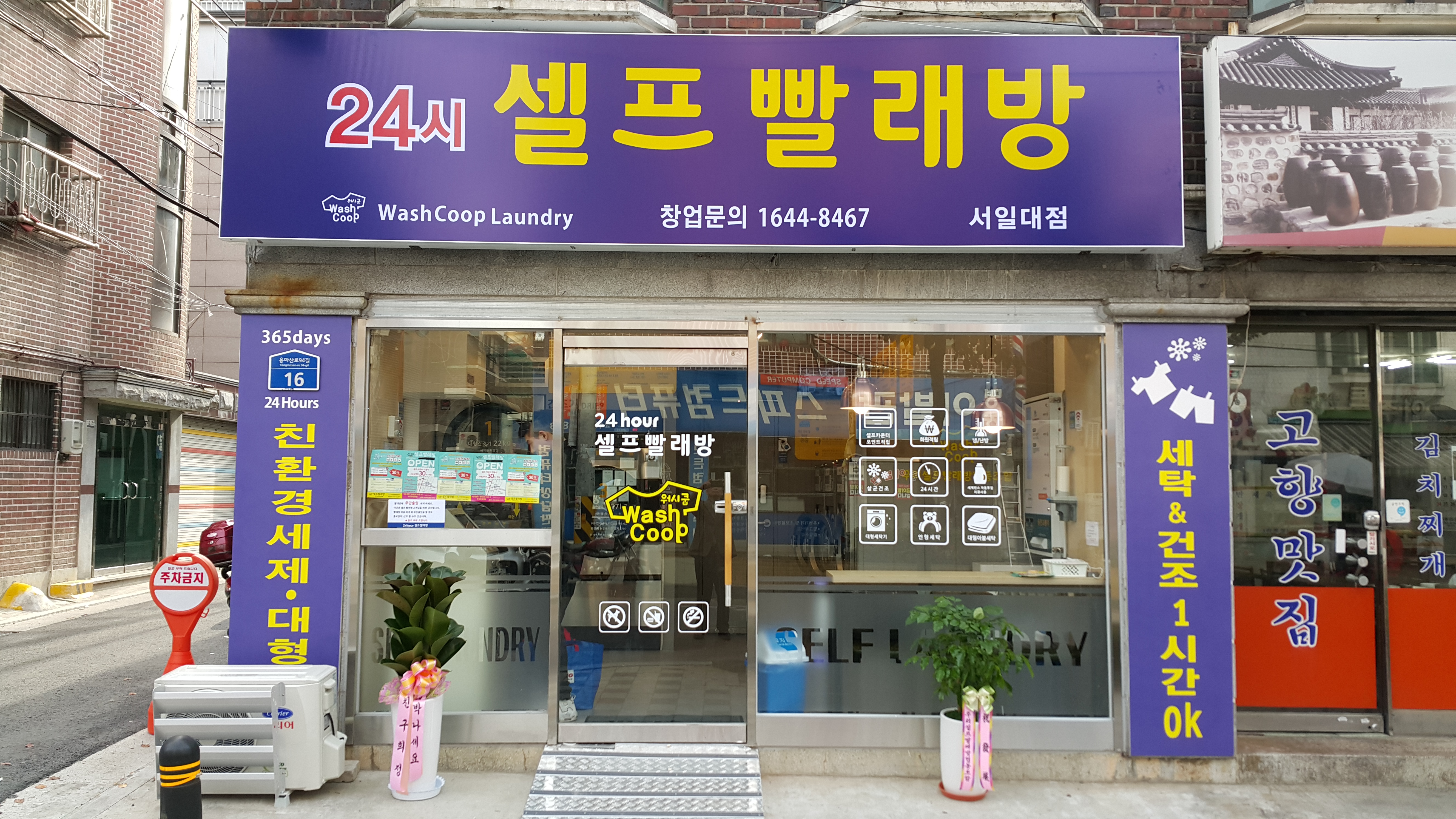 워시쿱셀프빨래방 서일대점