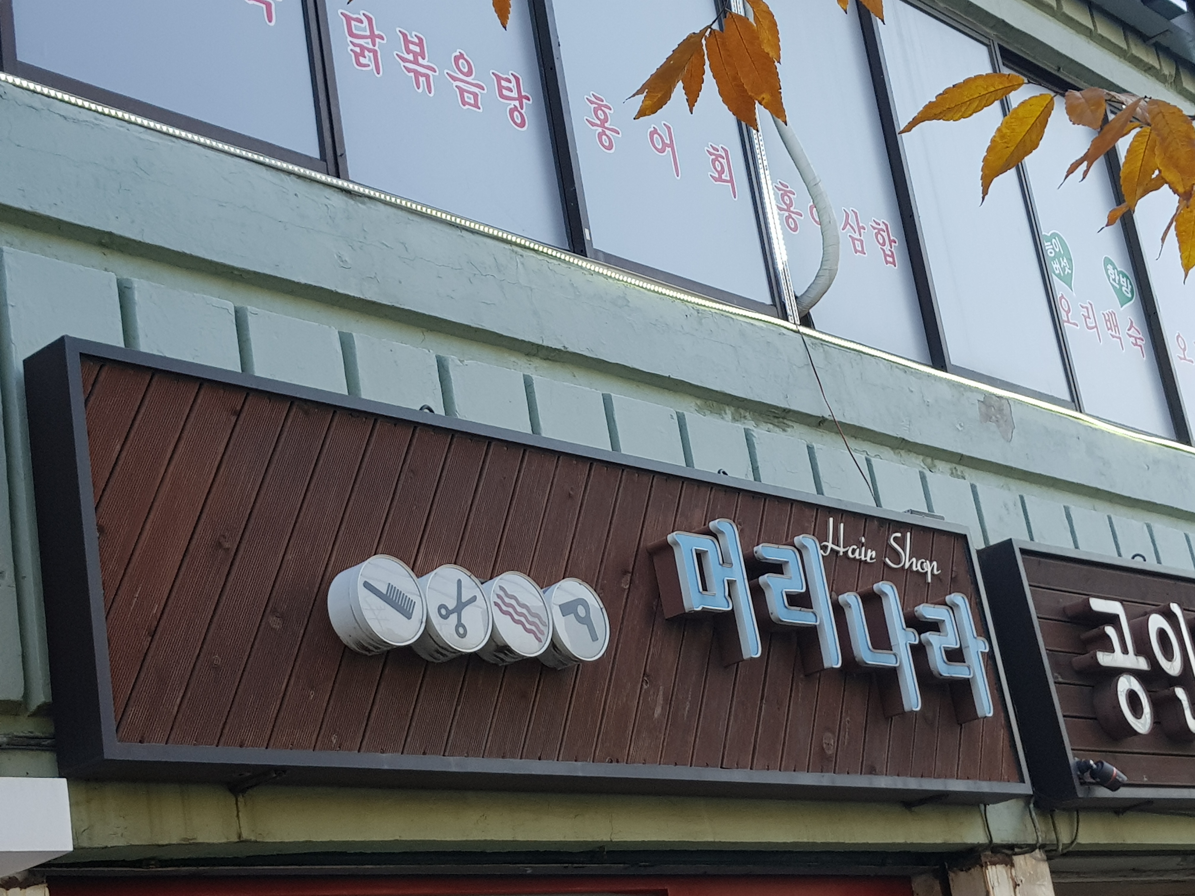 머리나라미용실