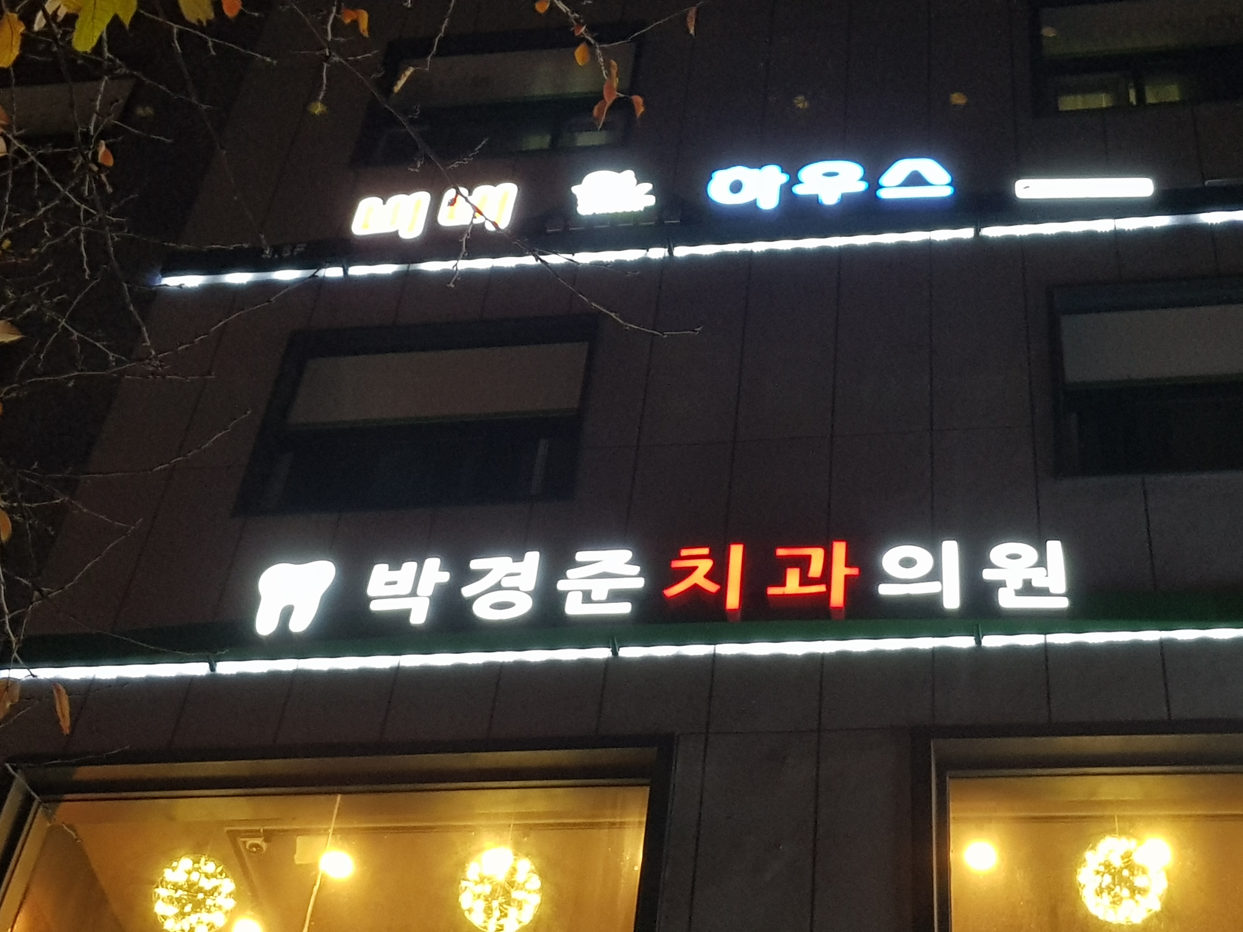 박경준치과의원 대표 이미지