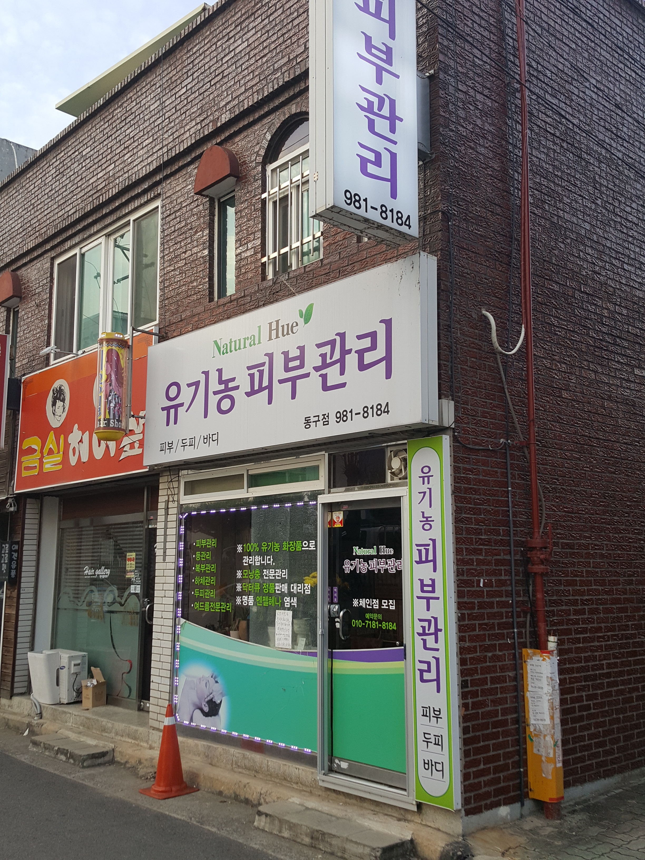 내츄럴휴 동구점 대표 이미지