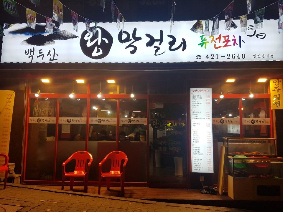 백두산왕막걸리퓨전포차