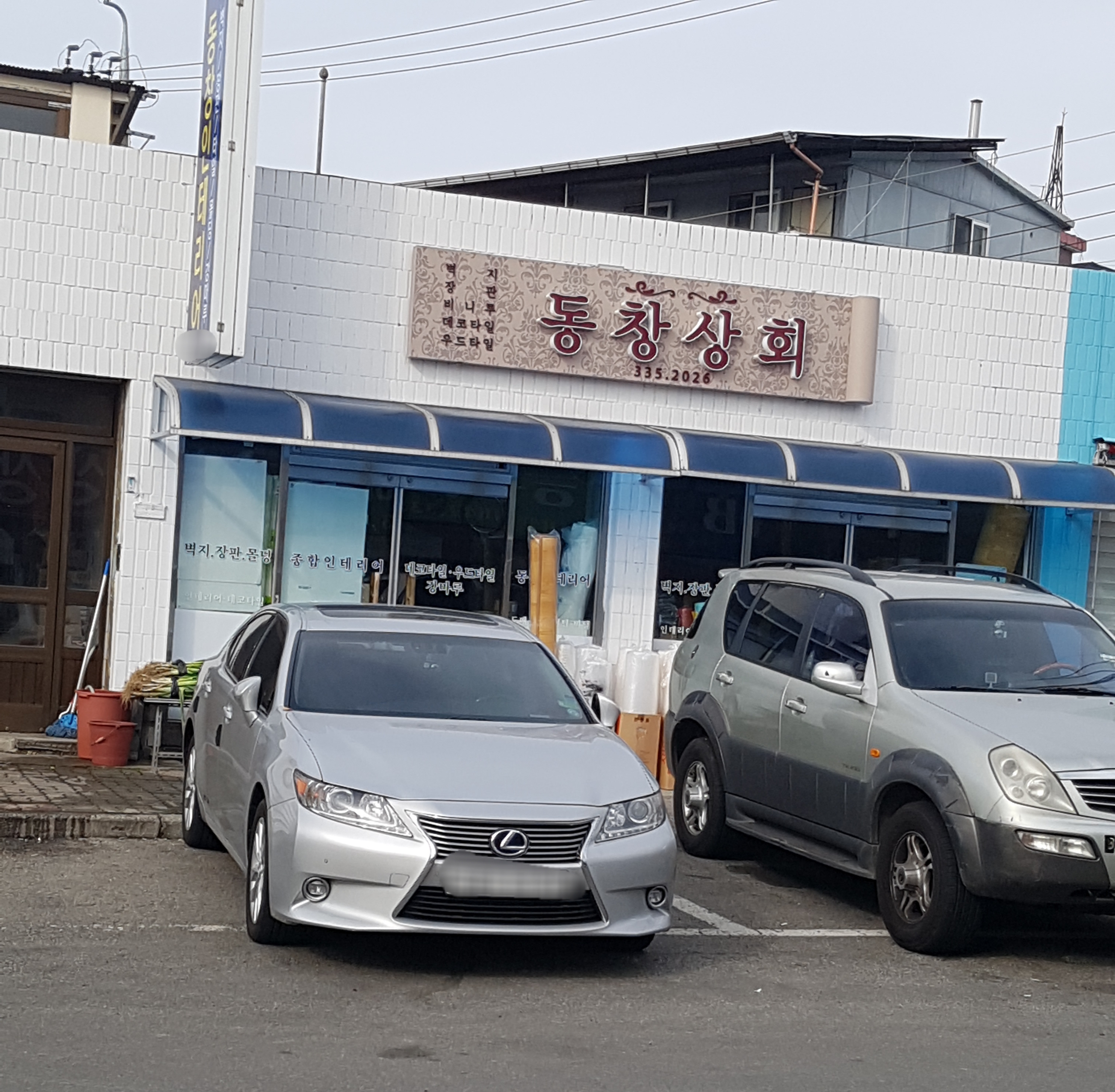 동창상회