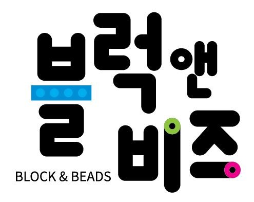 블럭앤비즈