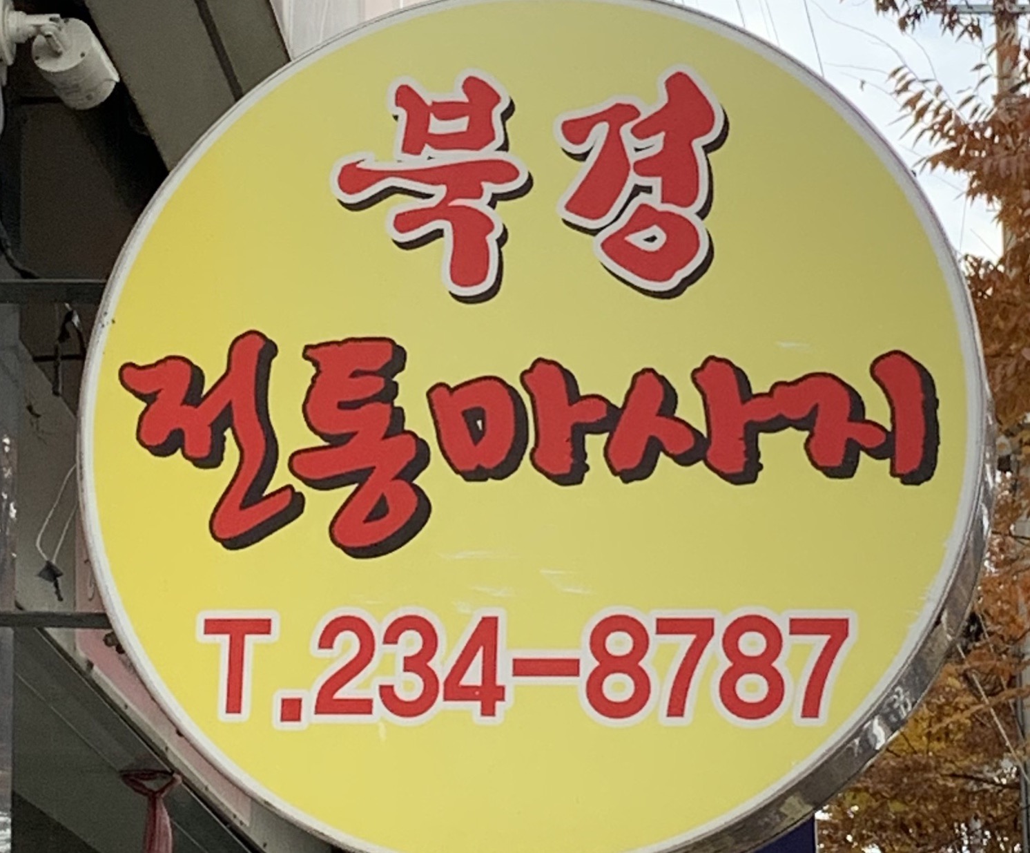 중국마사지 photo 2