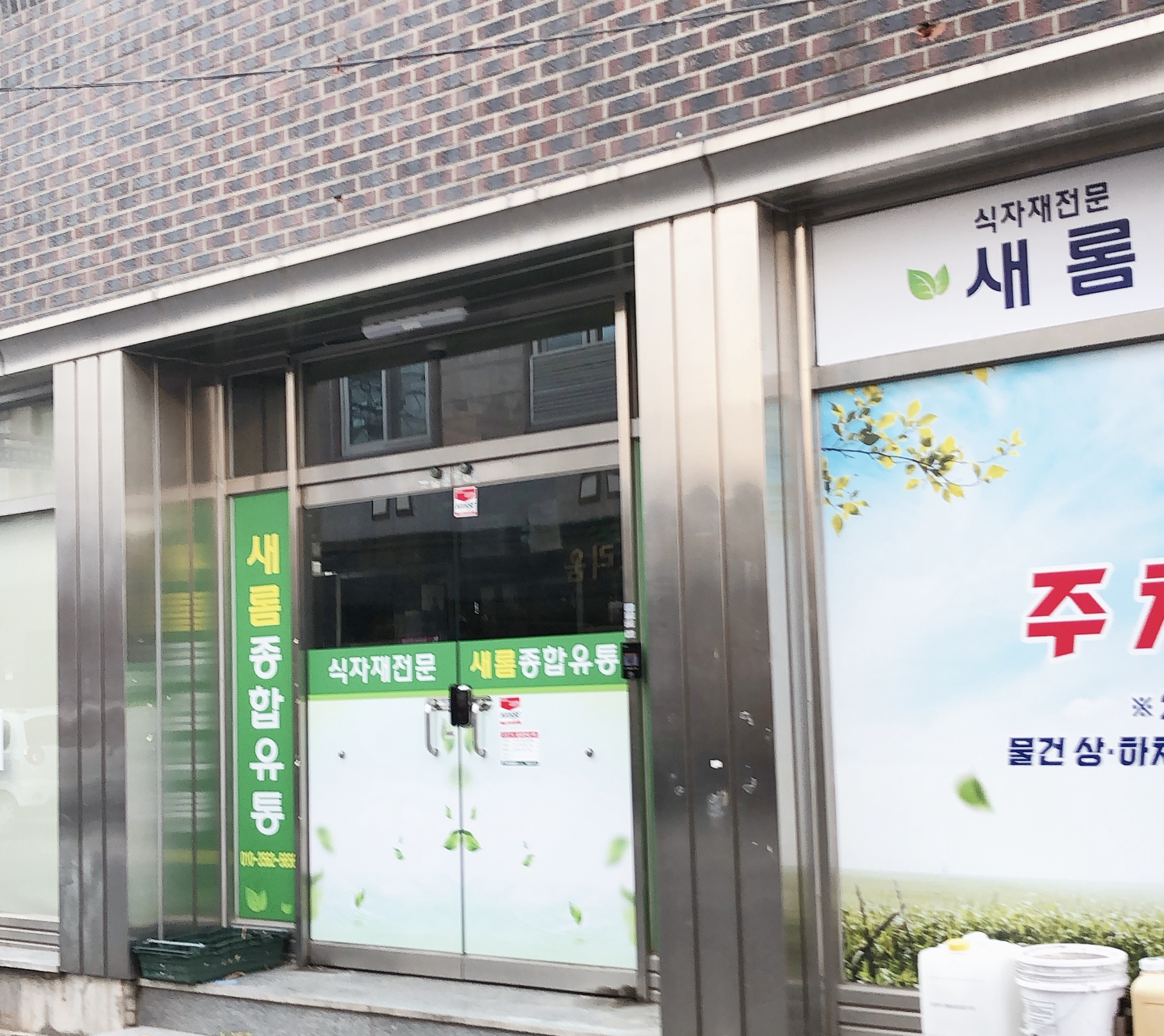 새롬종합유통