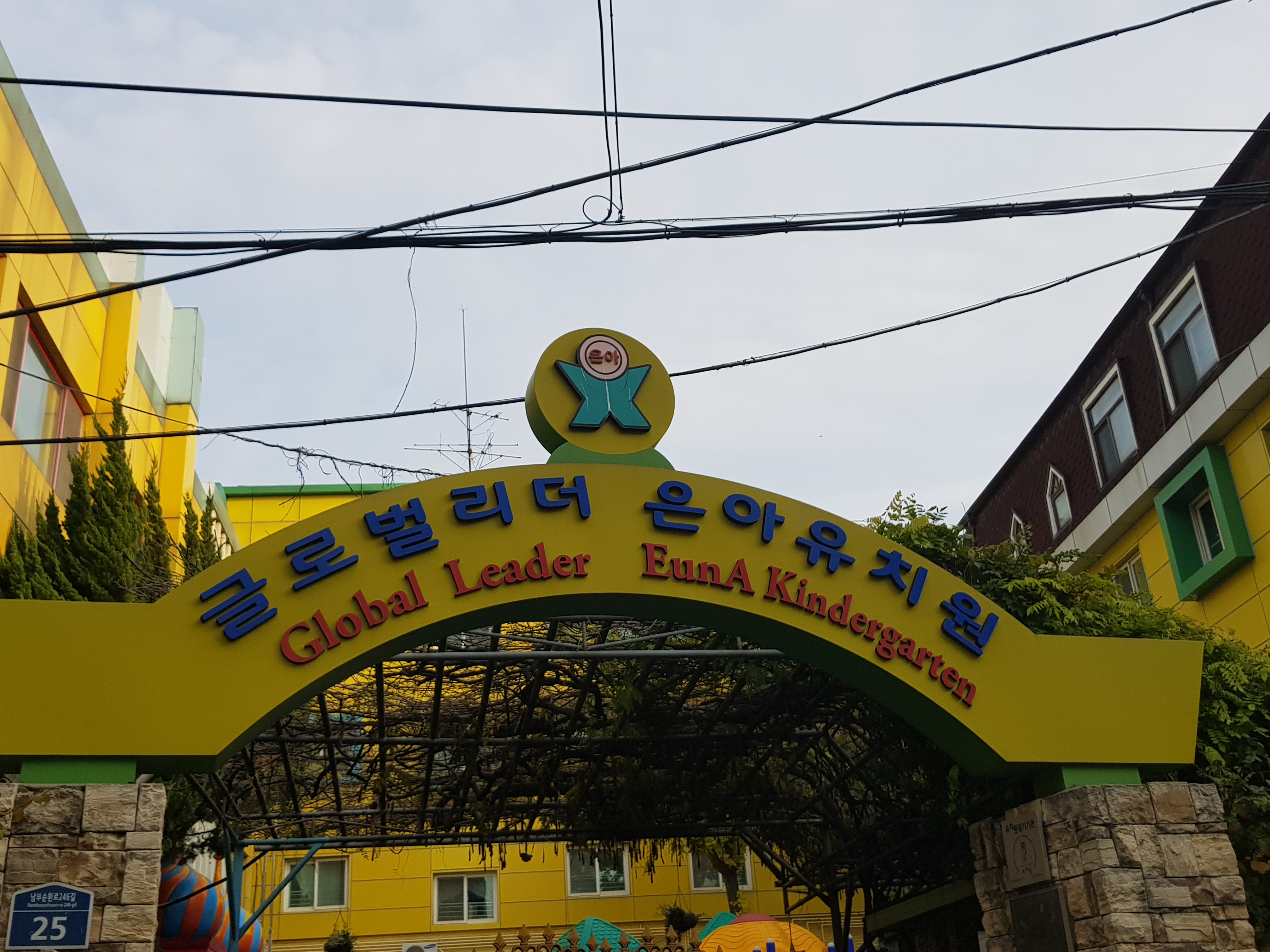 은아유치원