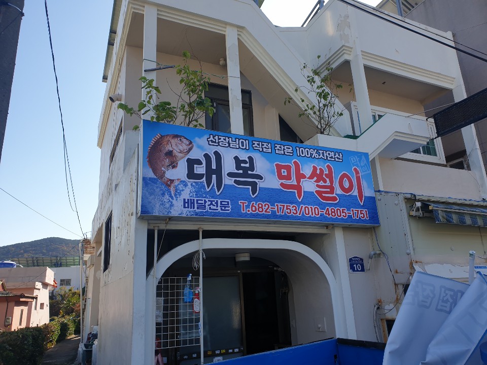 대복막썰이