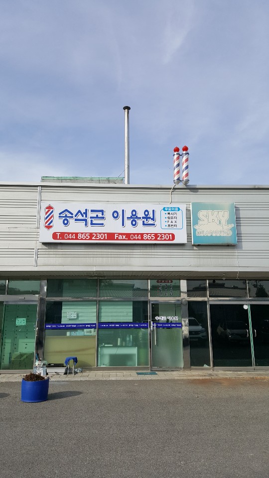 송석곤이용원