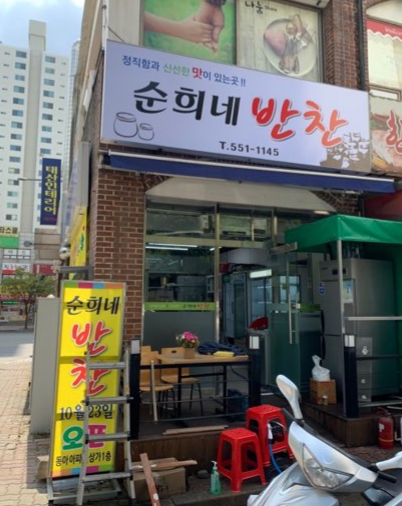 순희네반찬가게