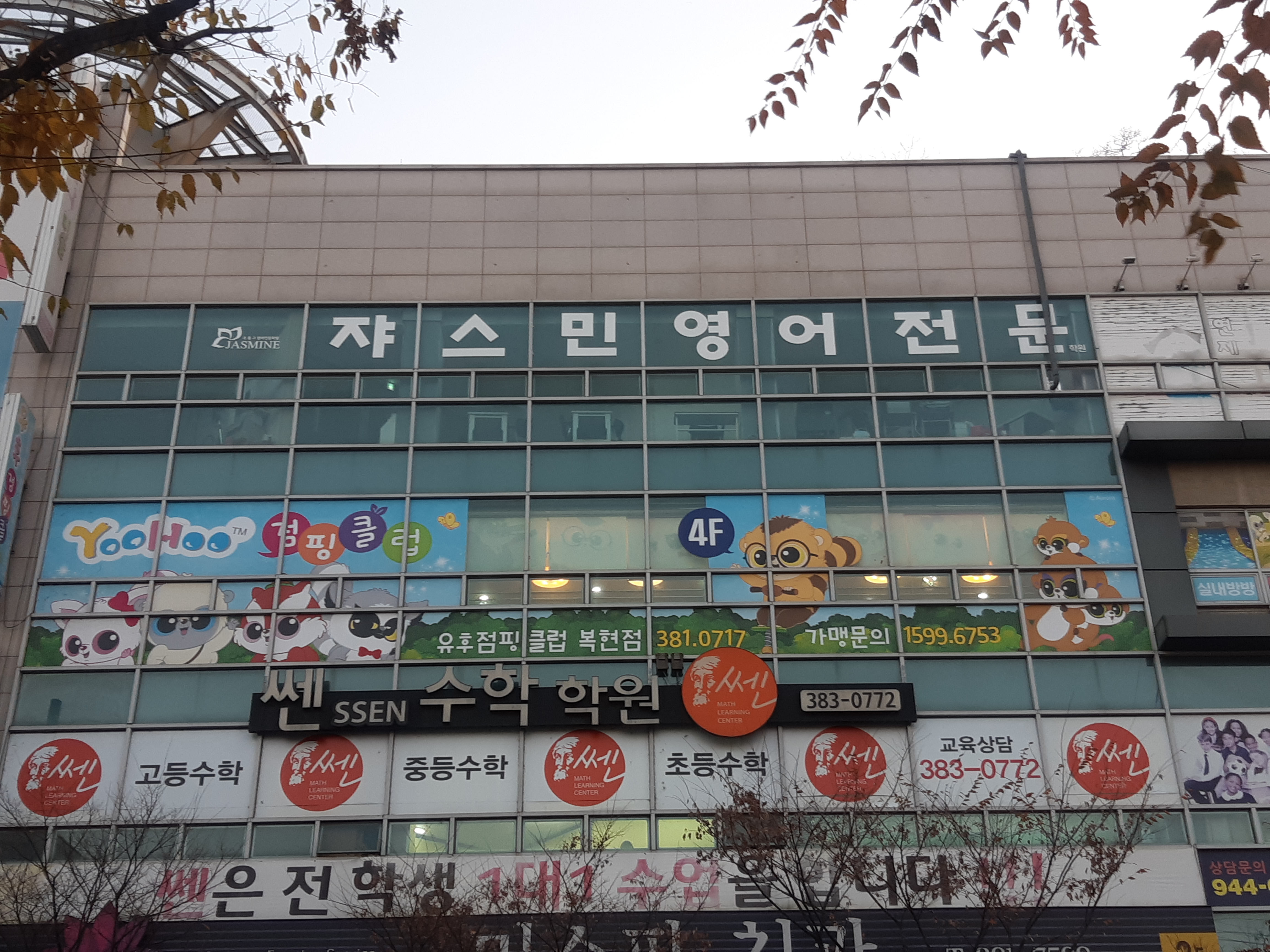 유후점핑클럽 복현점