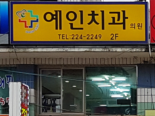 예인치과의원