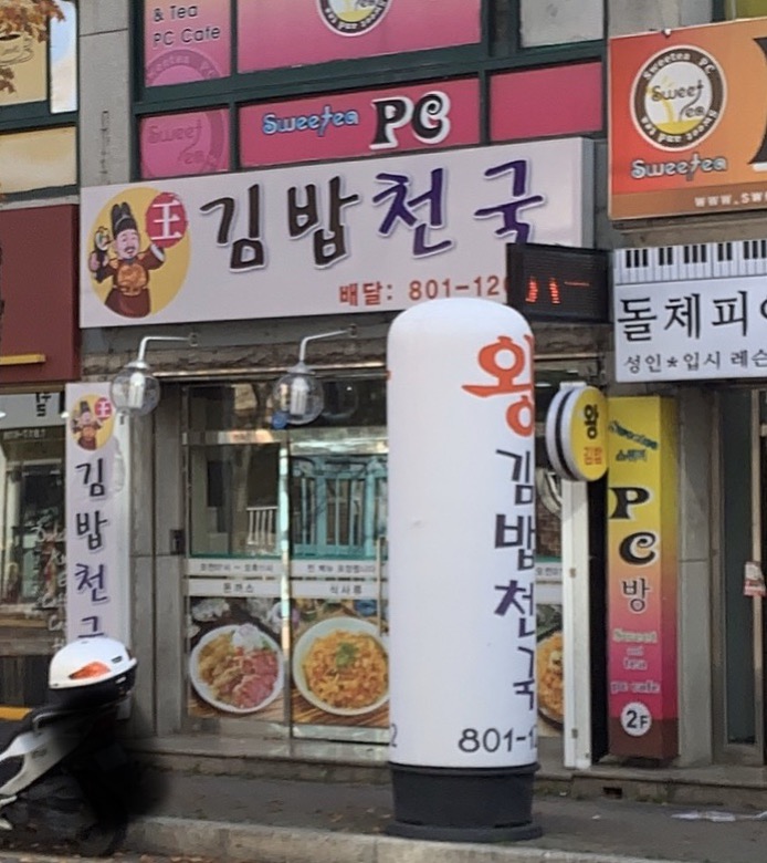 왕김밥천국