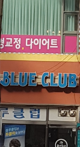 블루클럽 사우점
