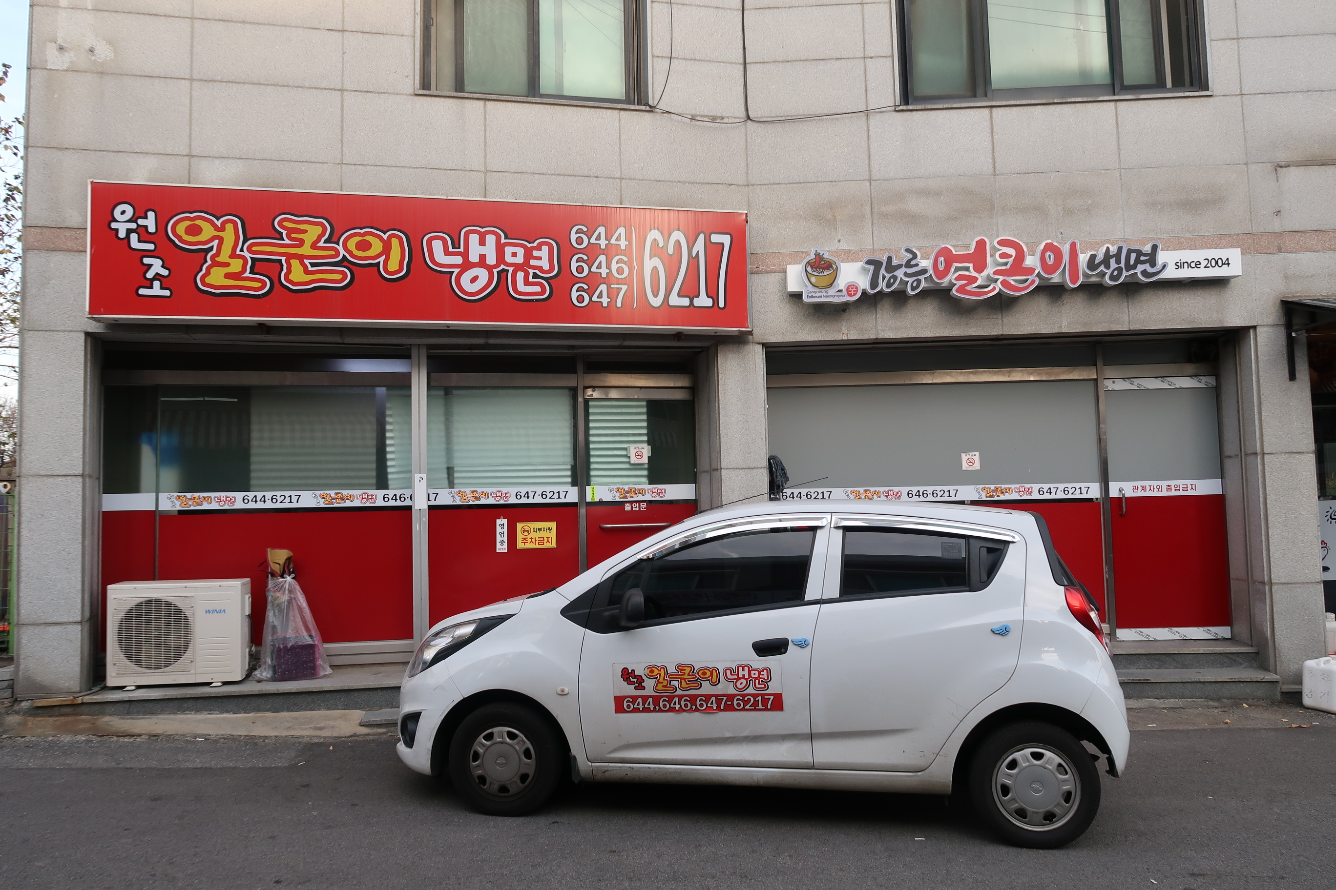 강릉얼큰이냉면 본점