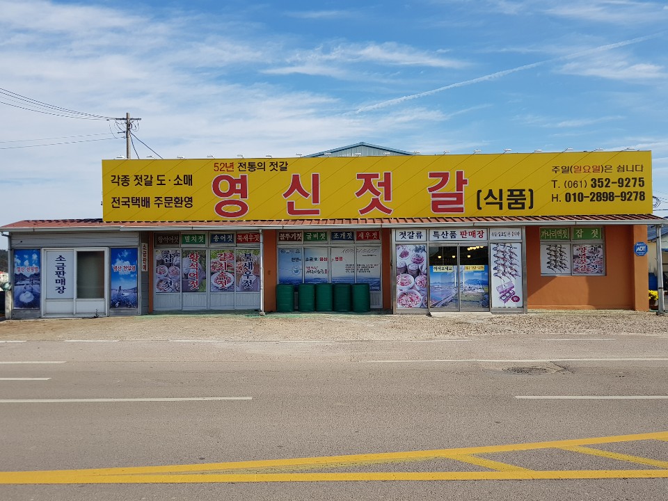 영신젓갈식품