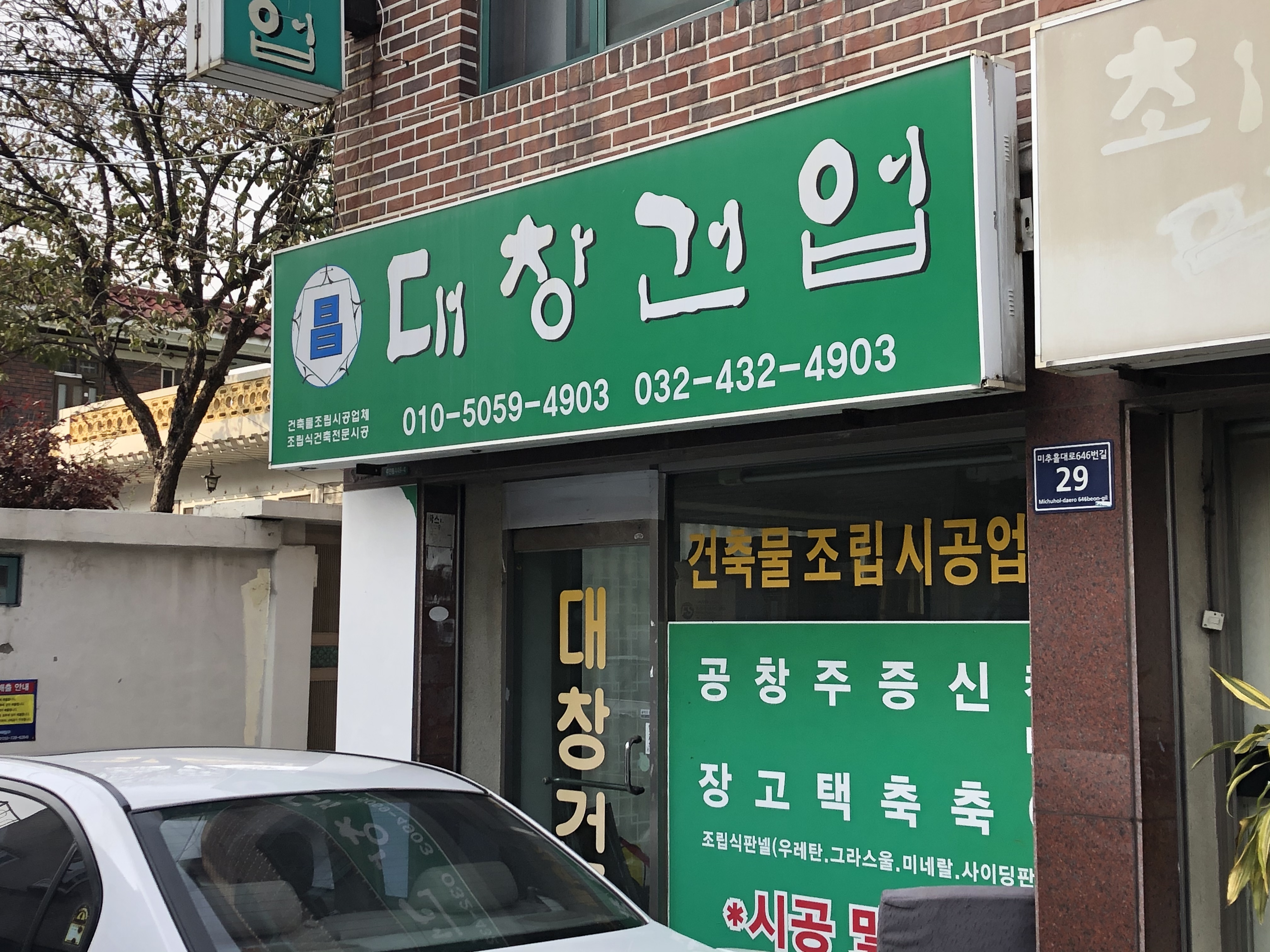 대창건업