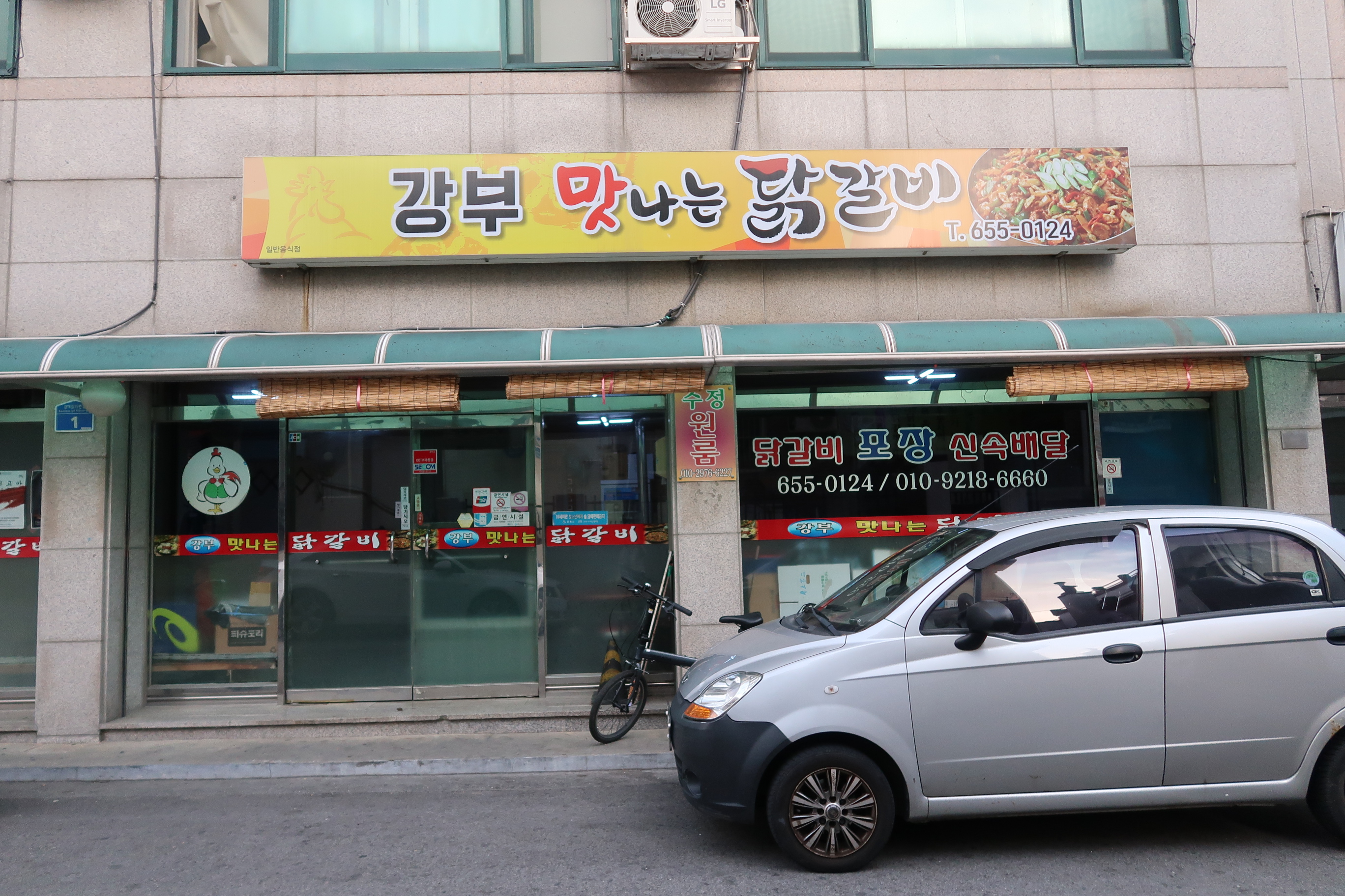 강부맛나는닭갈비