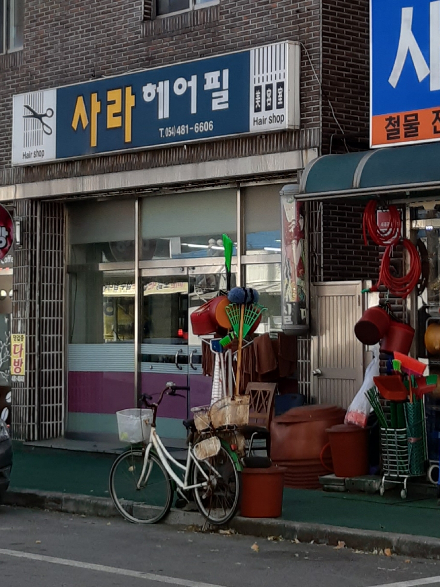 사라헤어필