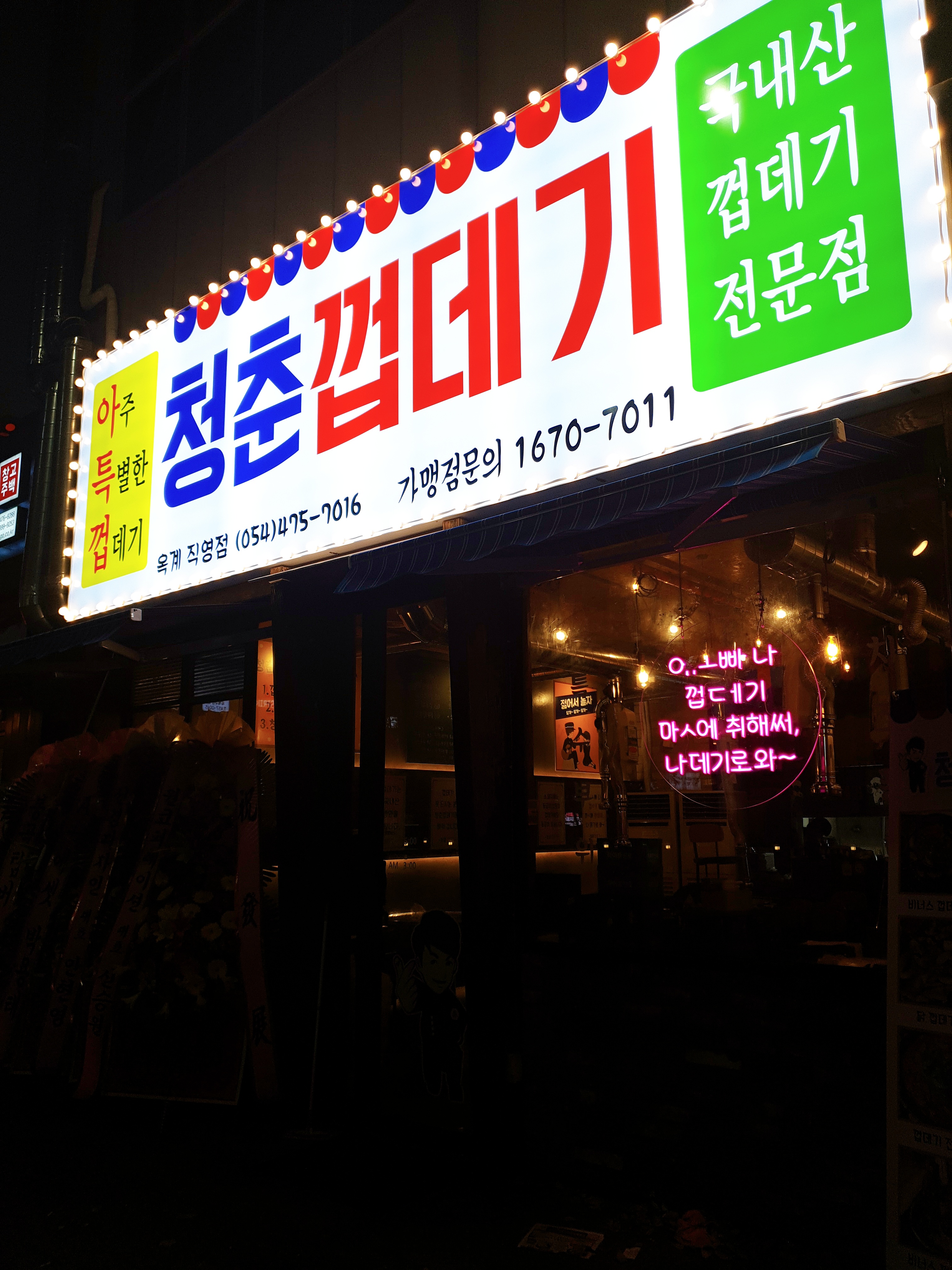 청춘껍데기 옥계점