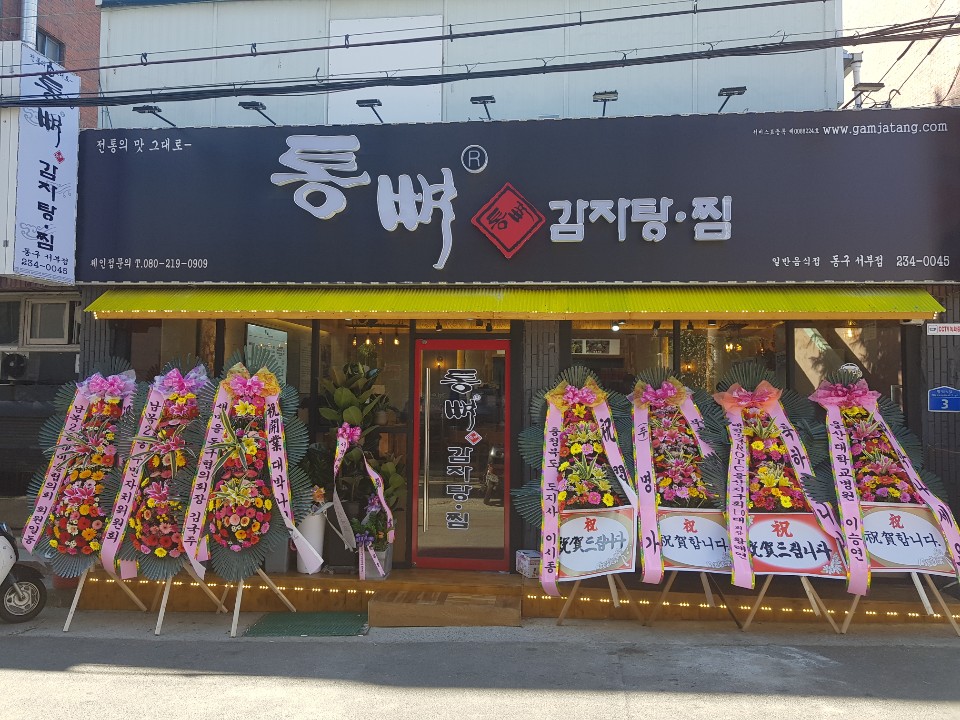 통뼈감자탕 울산동구서부점
