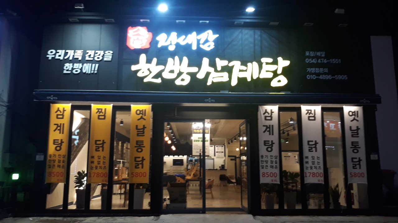 정대감 한방삼계탕 진평점